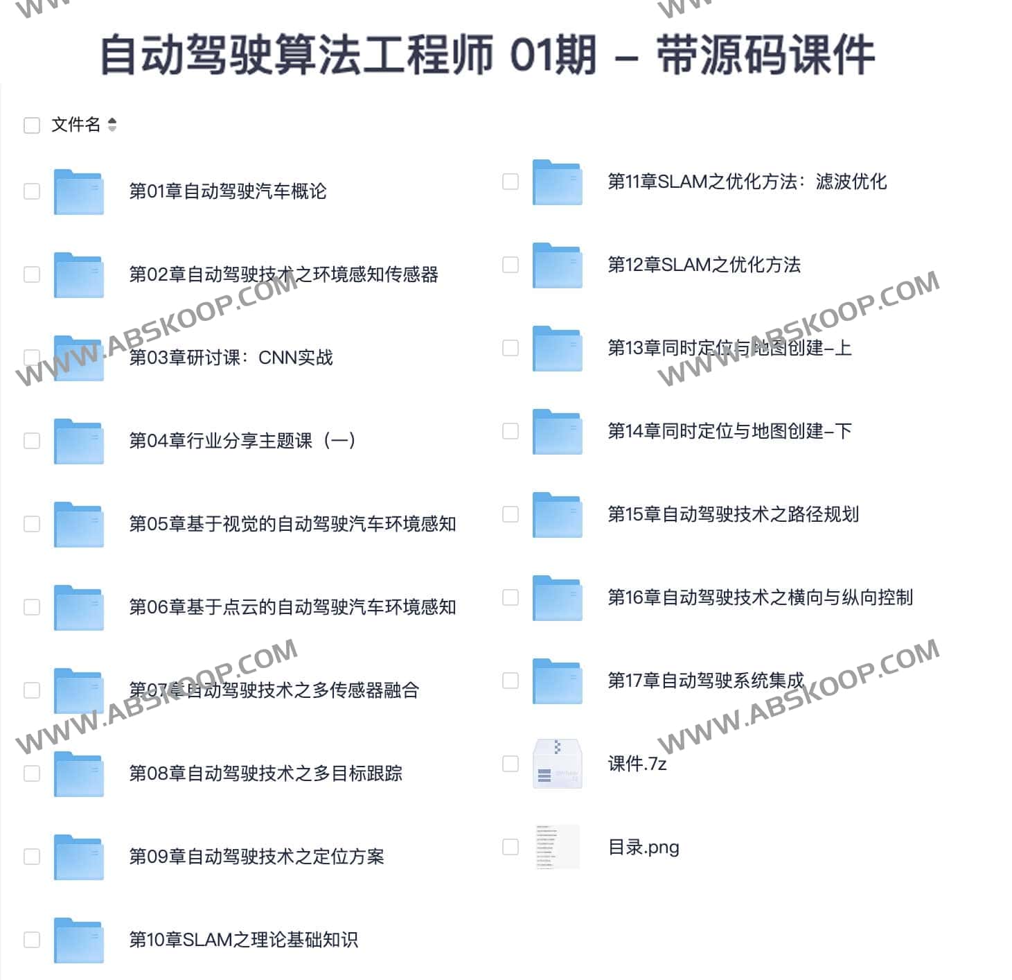 开课吧 自动驾驶算法工程师 01期 - 带源码课件 开课吧 自动驾驶算法工程师 01期 - 带源码课件