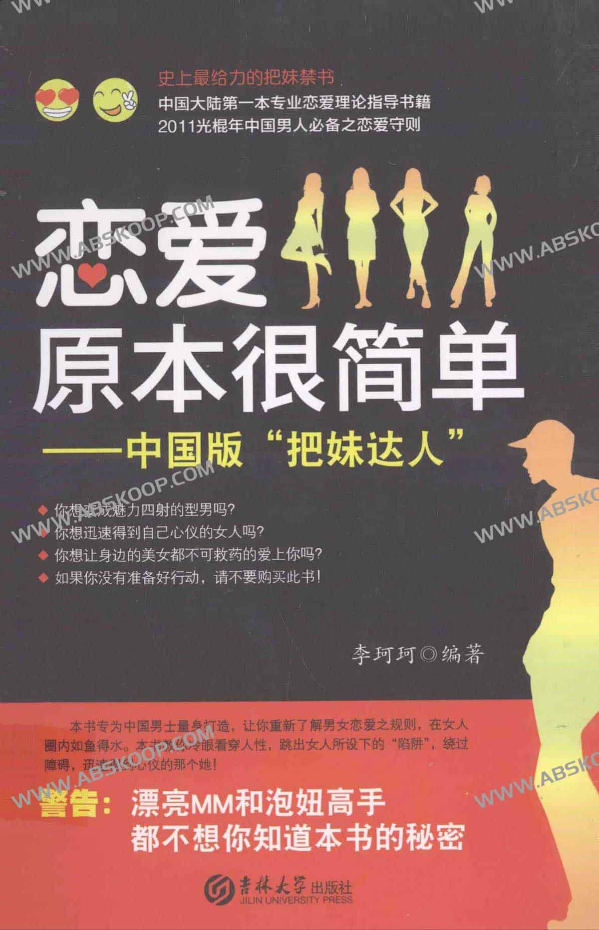 恋爱原本很简单:中国版 把妹达人 李珂珂 恋爱原本很简单:中国版 把妹达人 李珂珂