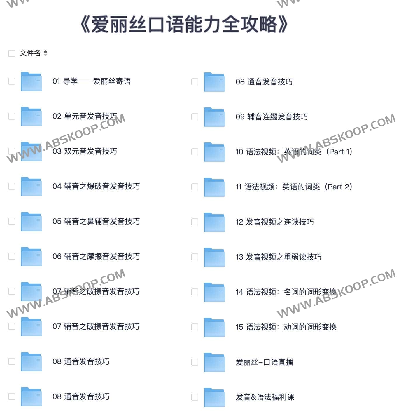 爱丽丝口语能力全攻略 有道精品课 爱丽丝口语能力全攻略 有道精品课