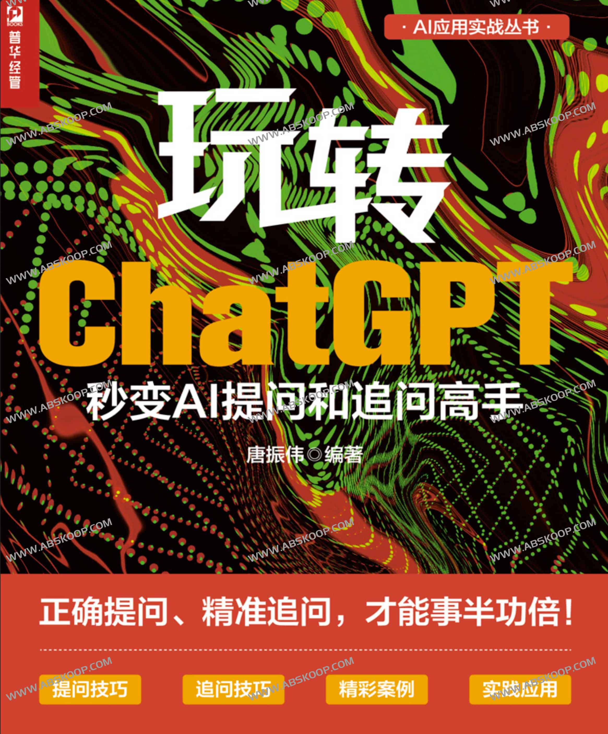 玩转ChatGPT 秒变AI提问和追问高手 正确提问、精准提问 玩转ChatGPT 秒变AI提问和追问高手 正确提问、精准提问
