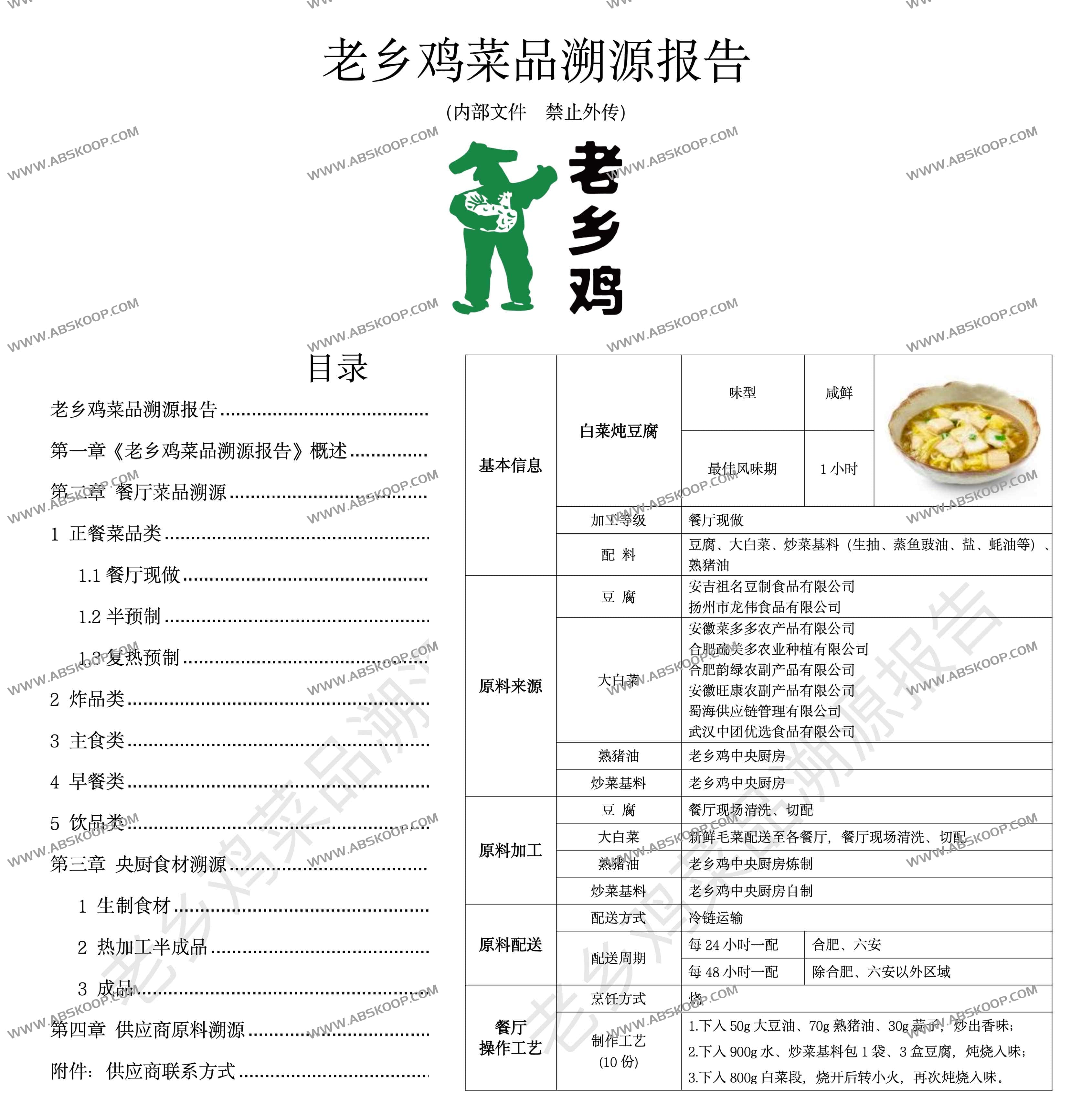 老乡鸡菜品溯源报告+含菜谱制作 20万字开源 老乡鸡菜品溯源报告+含菜谱制作 20万字开源