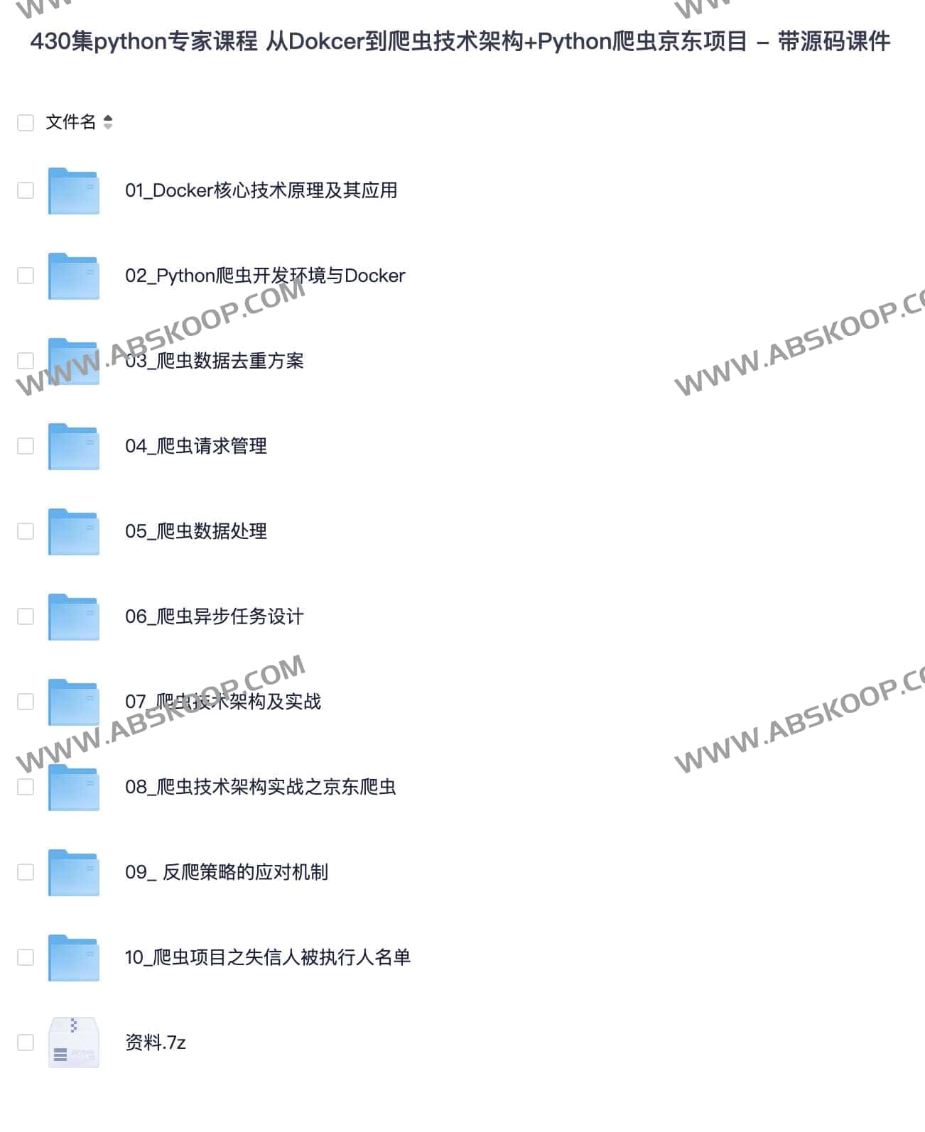 430集python专家课程 从Dokcer到爬虫技术架构+Python爬虫京东项目 - 带源码课件 430集python专家课程 从Dokcer到爬虫技术架构+Python爬虫京东项目 - 带源码课件