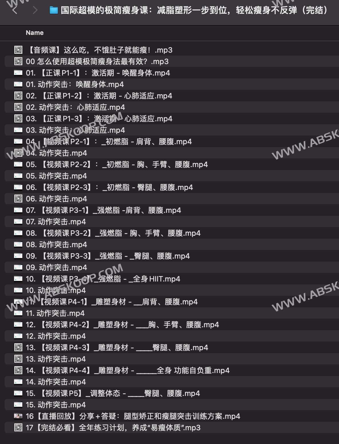 国际超模的极简瘦身课:减脂塑形一步到位,轻松瘦身不反弹(完结) 国际超模的极简瘦身课:减脂塑形一步到位,轻松瘦身不反弹(完结)