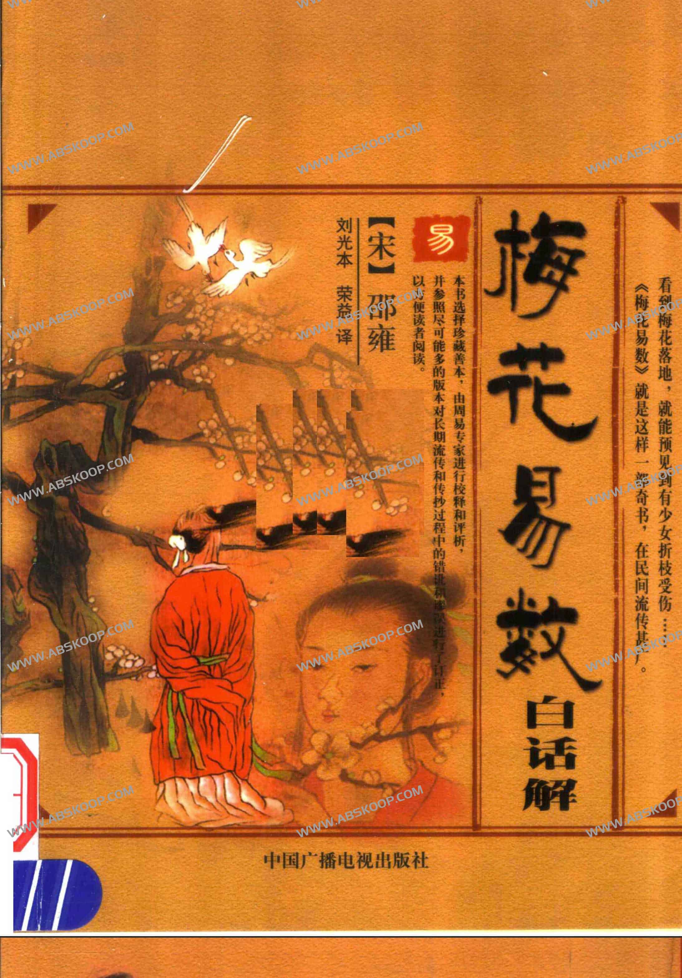 梅花易数白话解 梅花易数白话解