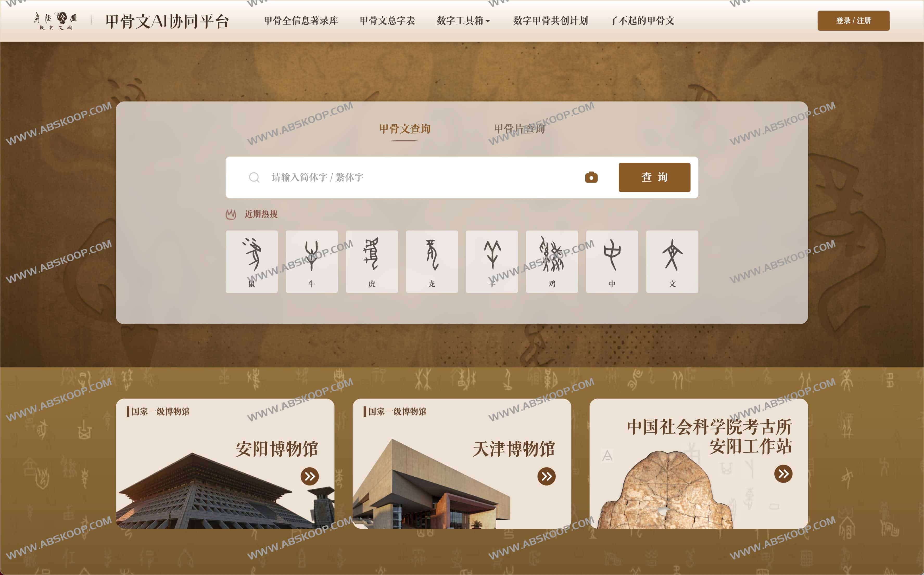 甲骨文AI协同平台-殷契文渊2.0 甲骨文AI协同平台-殷契文渊2.0
