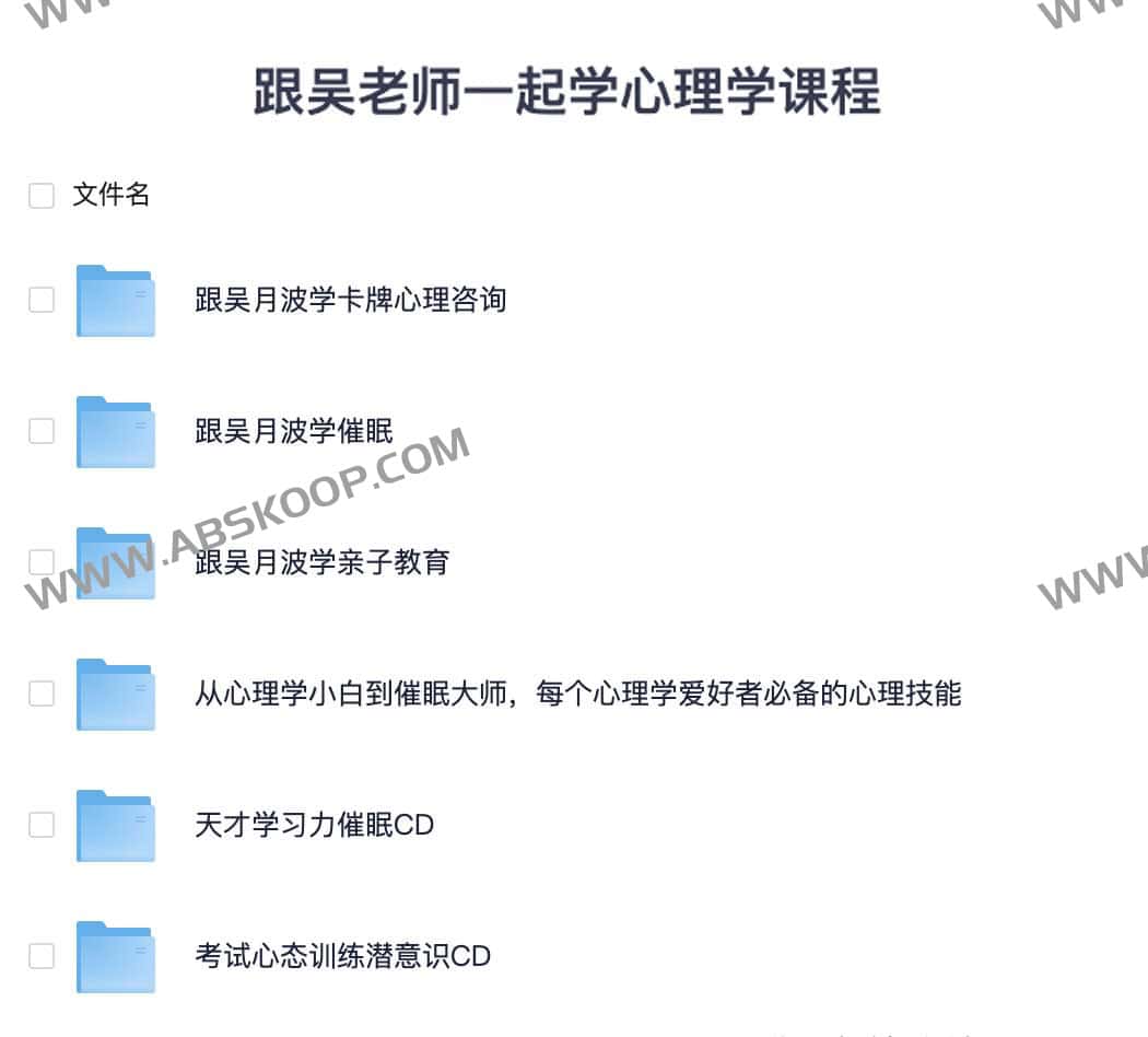 跟吴老师一起学心理学课程 跟吴老师一起学心理学课程