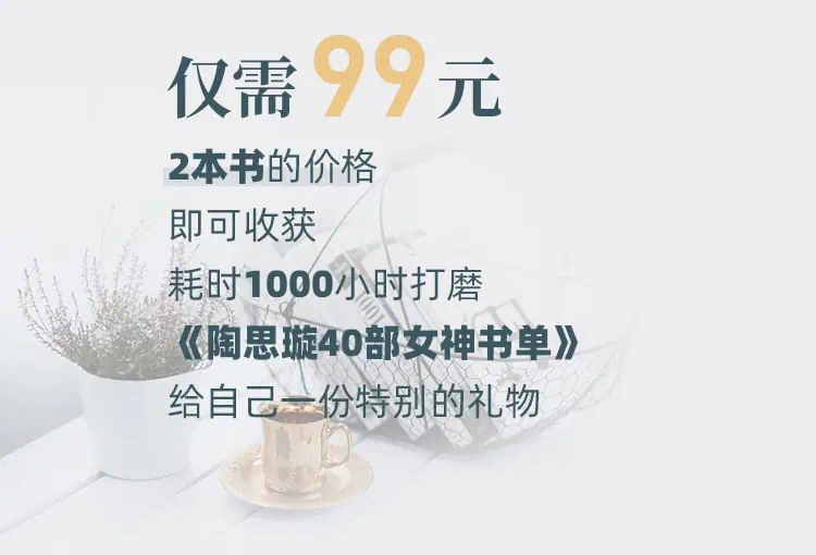 .jpg 陶思璇:40部女神书单,读书的女人不怕老(完结) | 学霸云搜