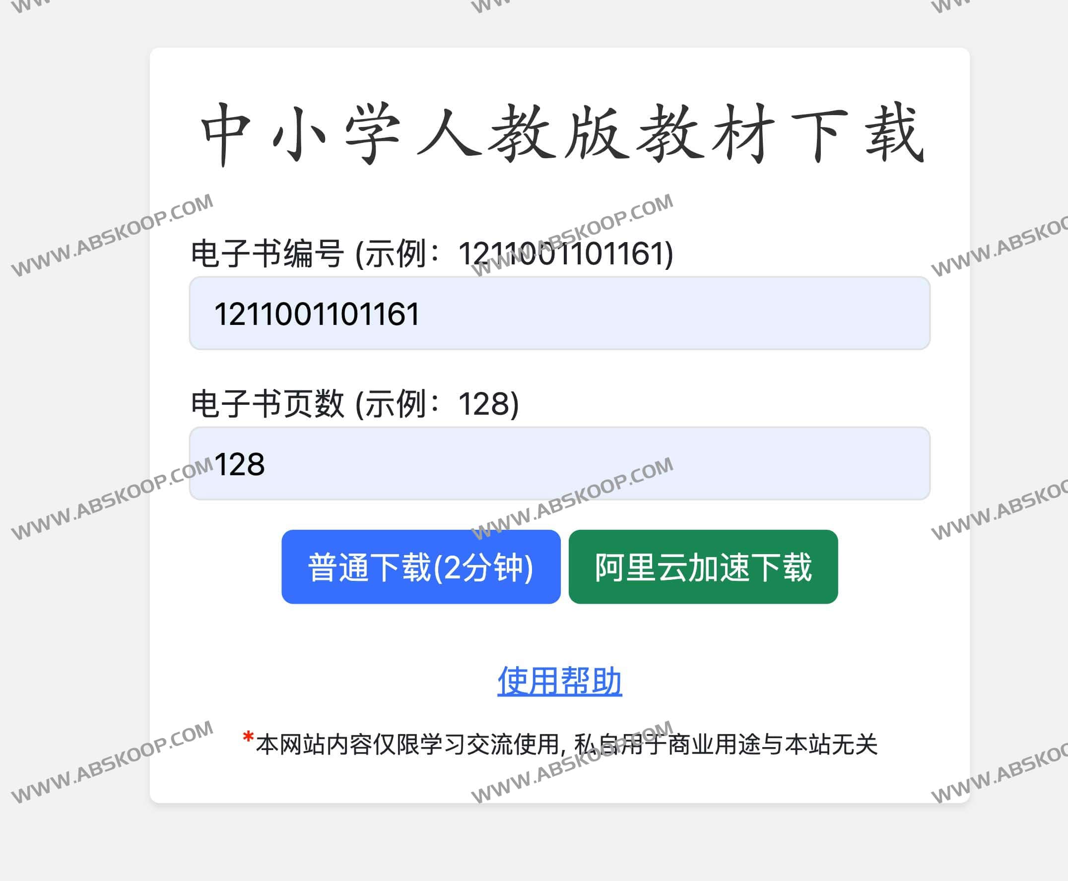 中小学人教版教材下载工具 WEB版 中小学人教版教材下载工具 WEB版