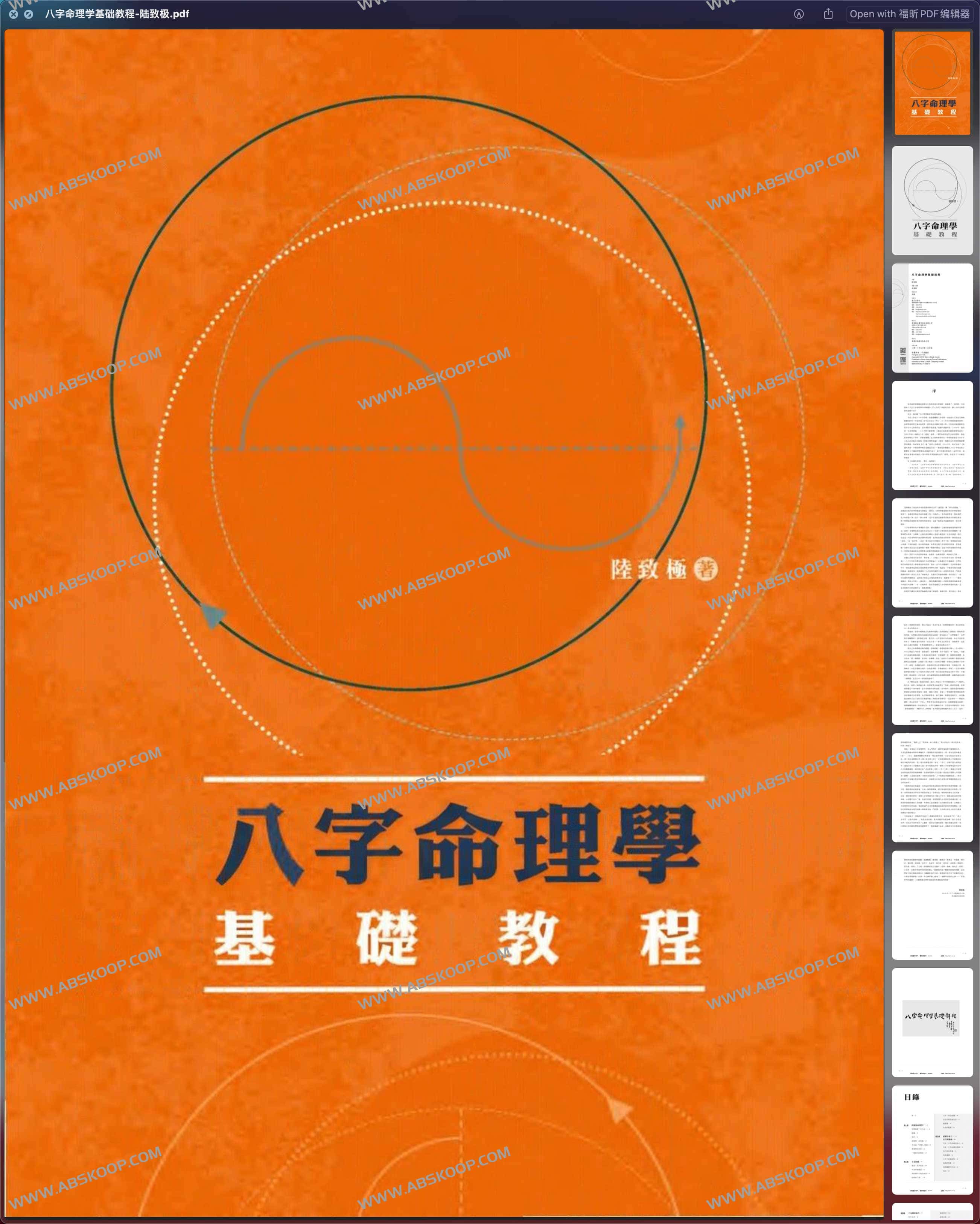 八字命理学基础教程-陆致极 八字命理学基础教程-陆致极