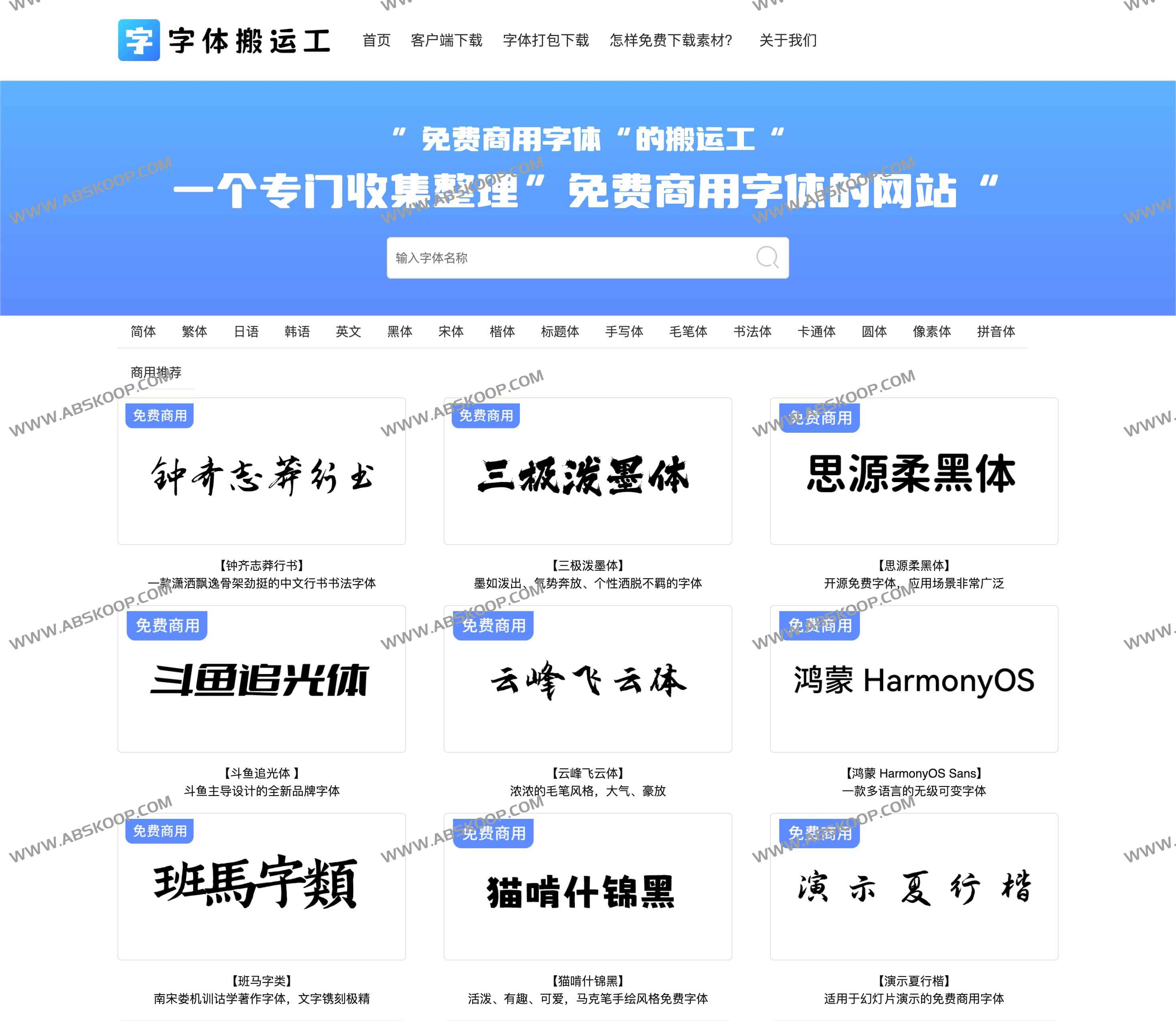 字体搬运工-免费商用字体下载网站 字体搬运工-免费商用字体下载网站