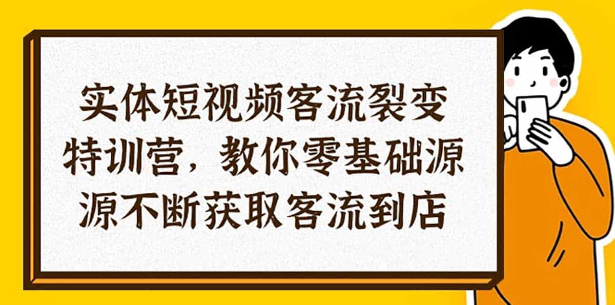 实体 短视频客流裂变 训练营 教你0基础源源不断获取客流到店 实体 短视频客流裂变 训练营 教你0基础源源不断获取客流到店