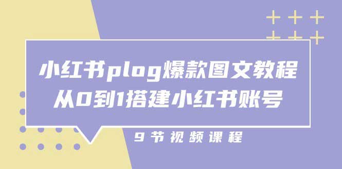 小铭-小红书plog爆款图文训练营 小铭-小红书plog爆款图文训练营