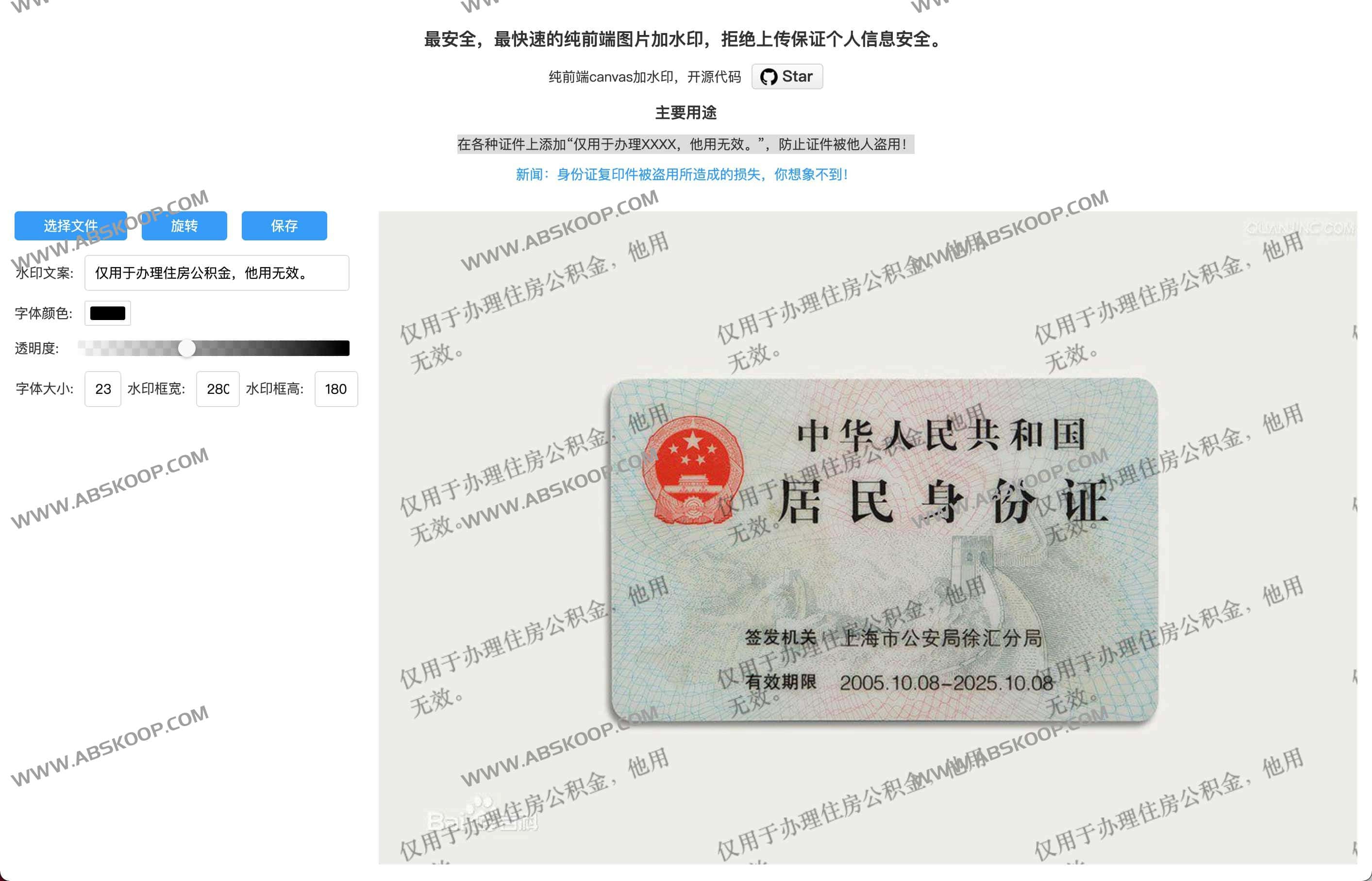 开源图片加水印工具 防止身份证复印件被盗-watermark 开源图片加水印工具 防止身份证复印件被盗-watermark