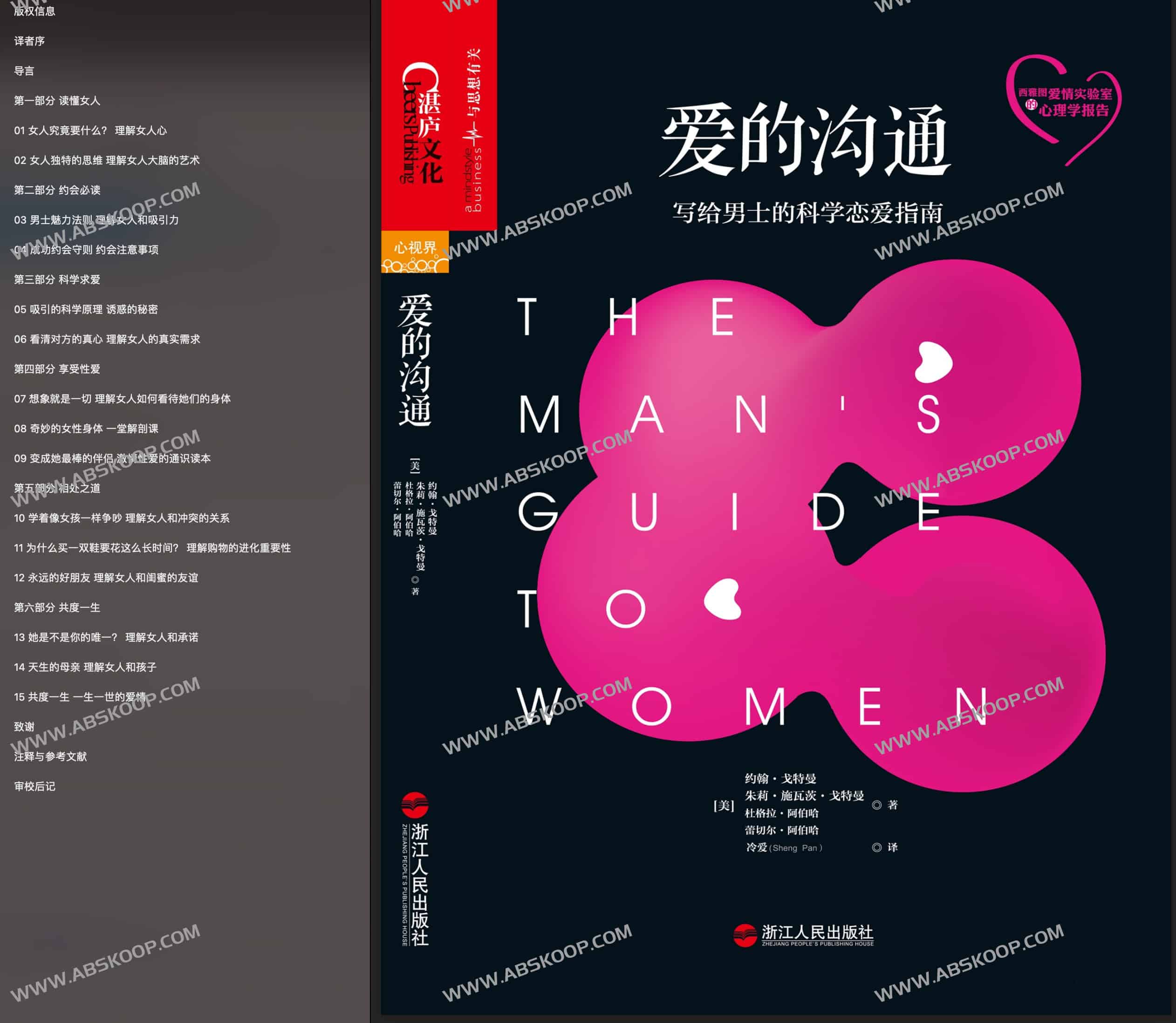 爱的沟通:写给男士的科学恋爱指南 爱的沟通:写给男士的科学恋爱指南
