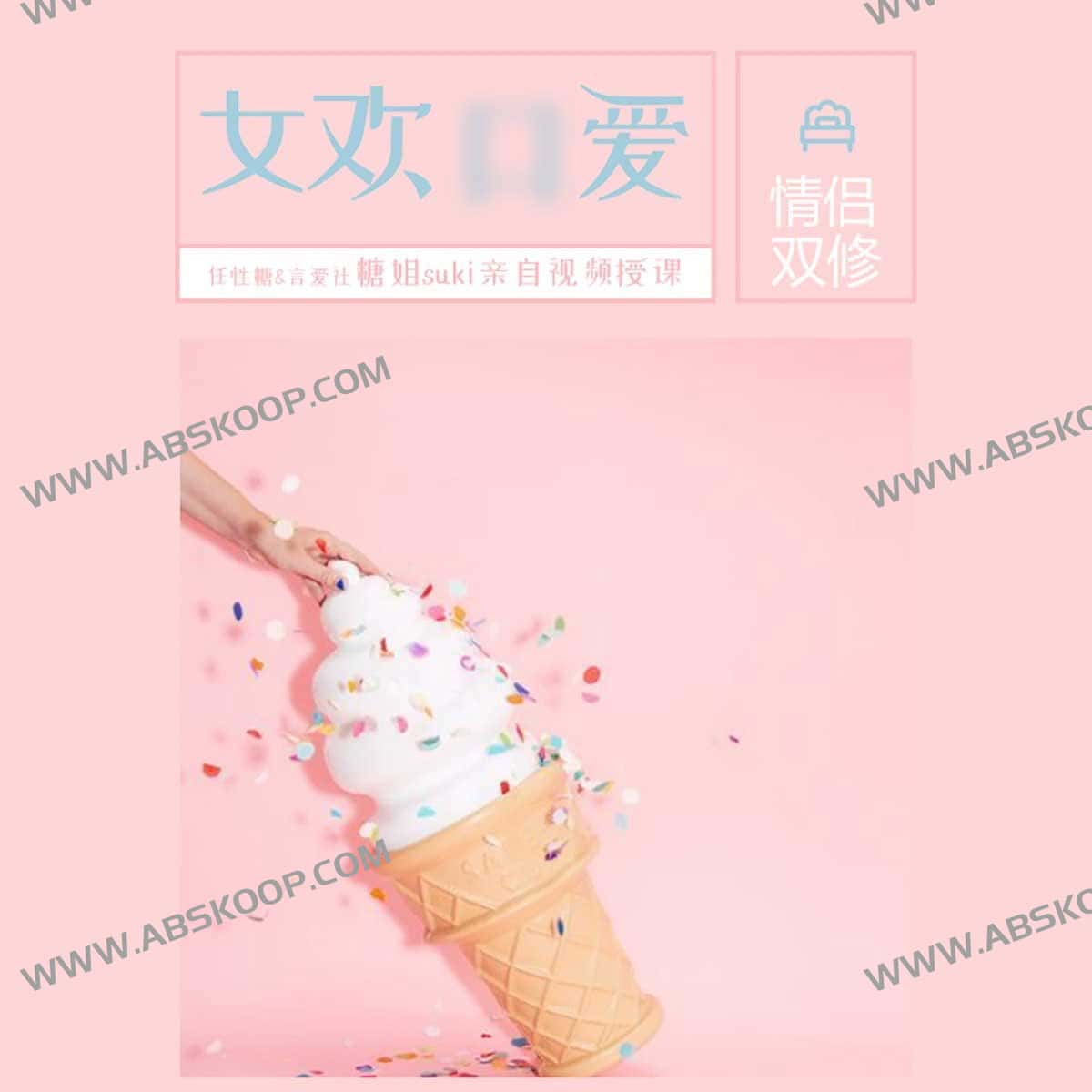 糖姐suki的-女欢K Ai爱课(完结) 糖姐suki的-女欢K Ai爱课(完结)