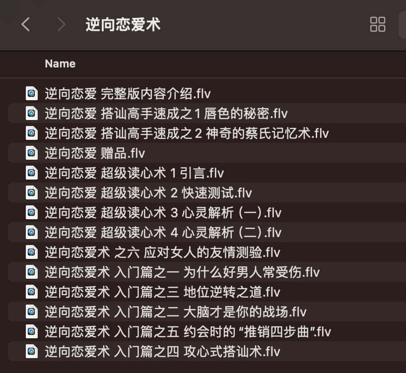 逆向恋爱术 逆向恋爱术