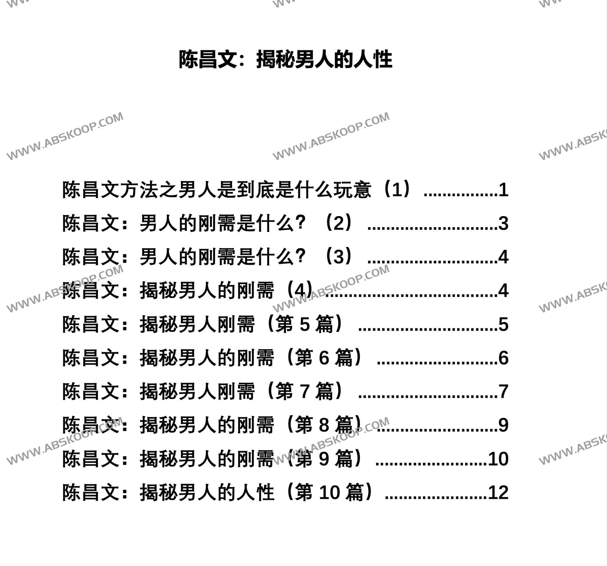 陈昌文:揭秘男人的刚需人性 陈昌文:揭秘男人的刚需人性