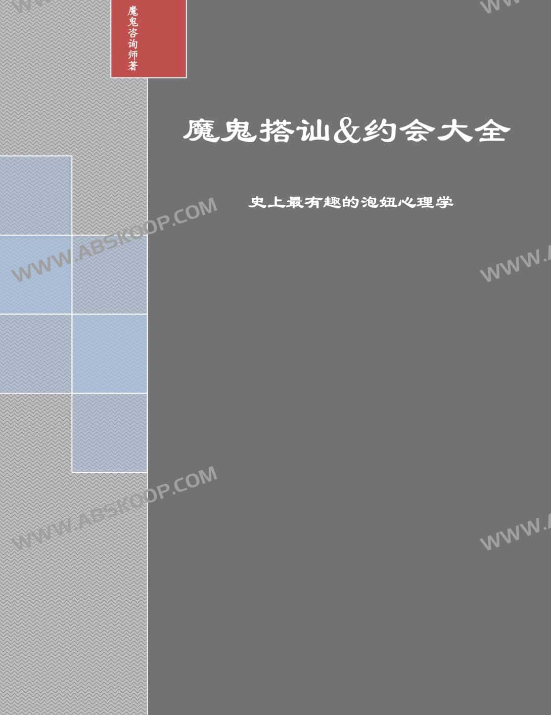魔鬼搭讪&约会大全 魔鬼搭讪 约会大全
