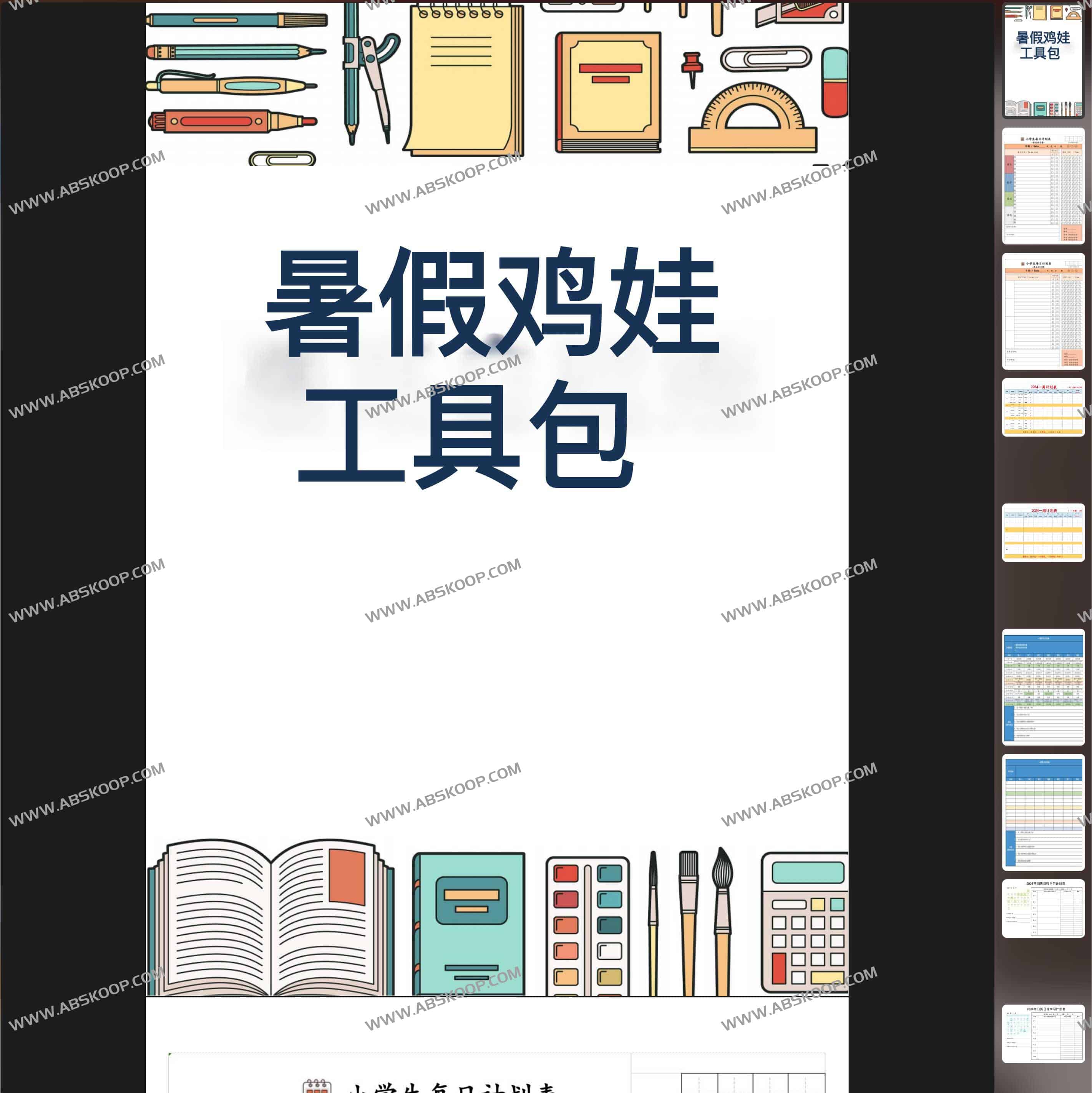 2024暑假鸡娃工具包 (无水印) 2024暑假鸡娃工具包 (无水印) | 学霸云搜