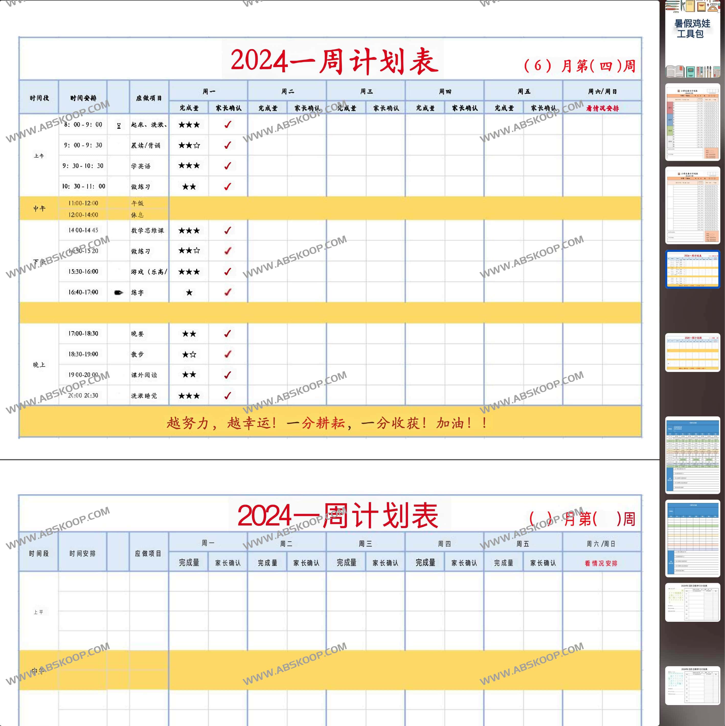 2024暑假鸡娃工具包 (无水印) 2024暑假鸡娃工具包 (无水印)