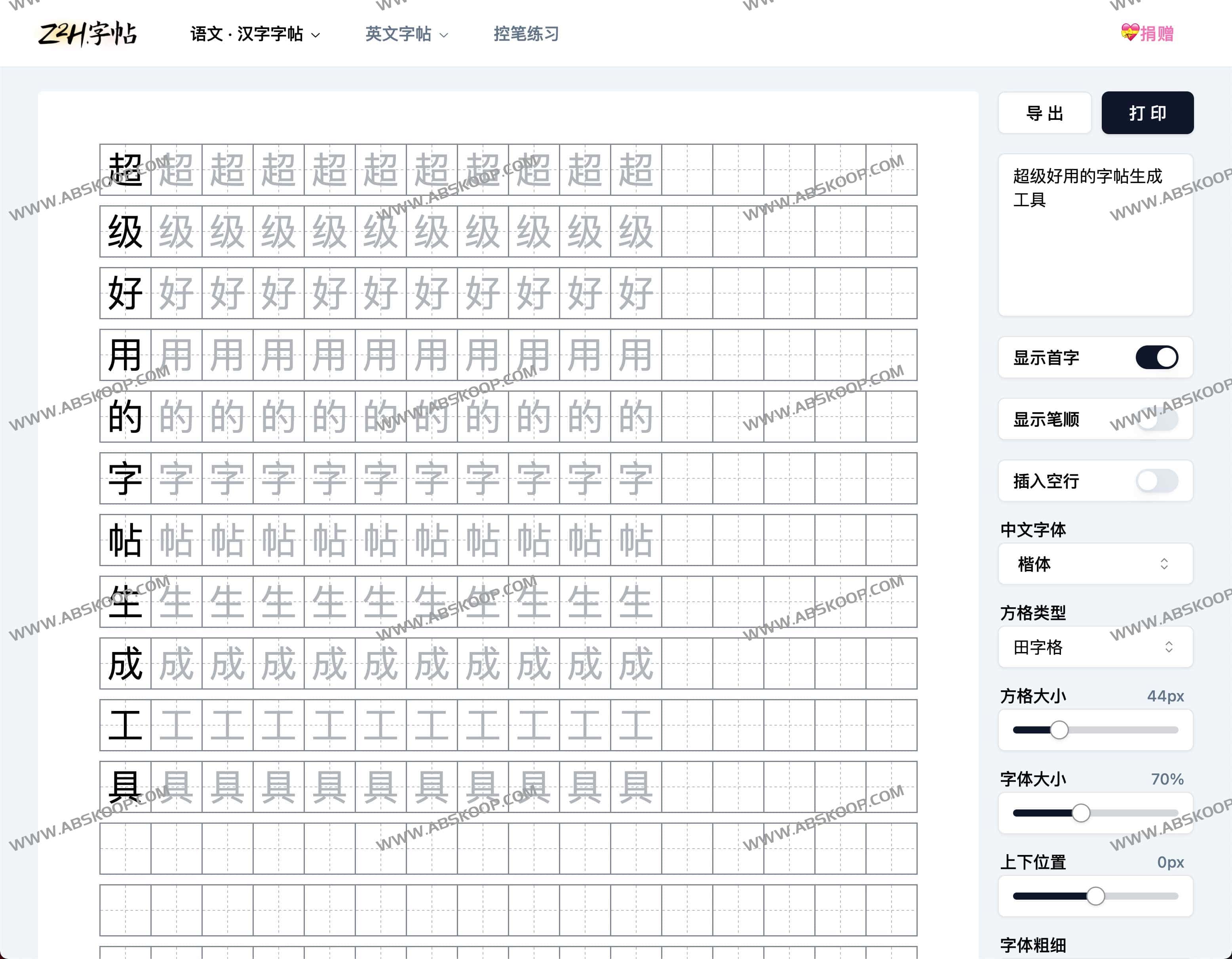 Z2H字帖-超级好用的字帖生成工具 Z2H字帖-超级好用的字帖生成工具