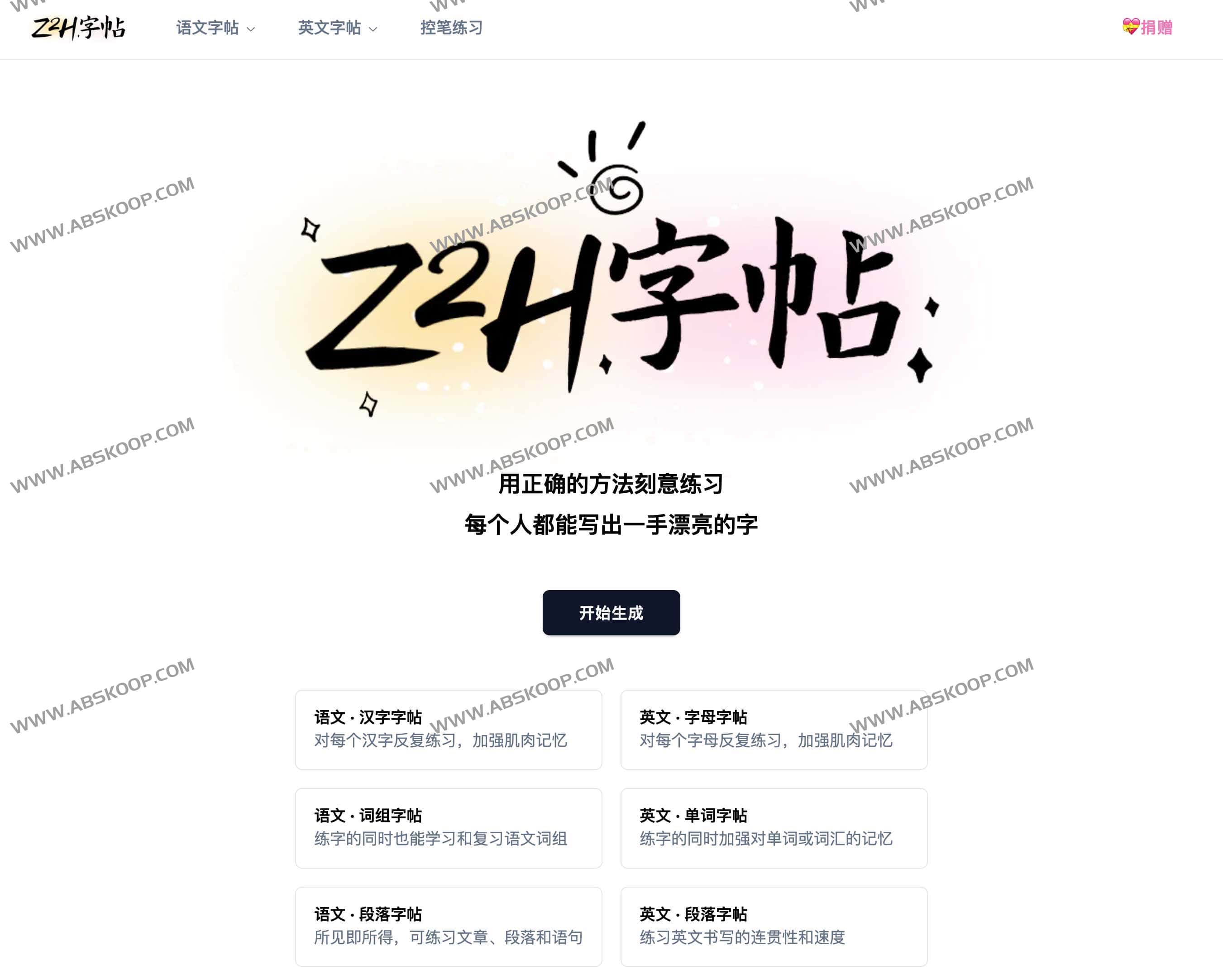 Z2H字帖-超级好用的字帖生成工具 Z2H字帖-超级好用的字帖生成工具