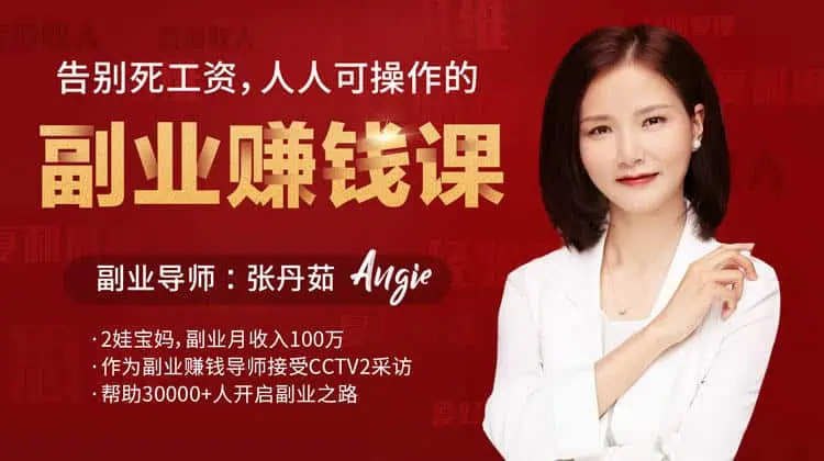 告别死工资 人人可操作的副业赚钱课(完结) 告别死工资 人人可操作的副业赚钱课(完结) | 学霸云搜