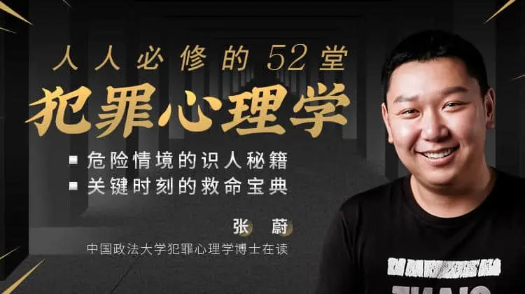 人人必修的52堂犯罪心理学(全58集) 人人必修的52堂犯罪心理学(全58集) | 学霸云搜