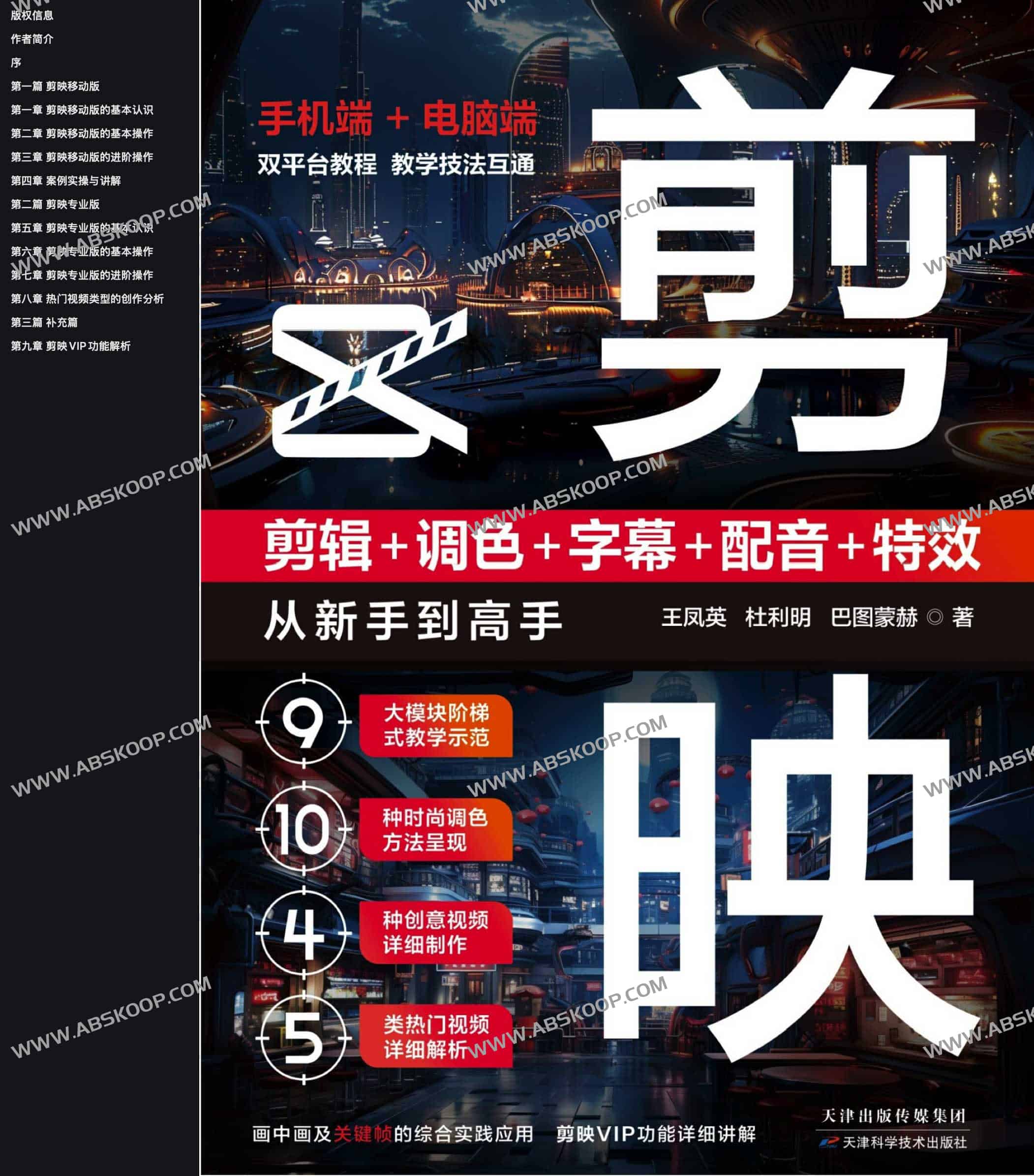 剪映:剪辑 调色 字幕 配音 特效 从新手到高手 剪映:剪辑 调色 字幕 配音 特效 从新手到高手