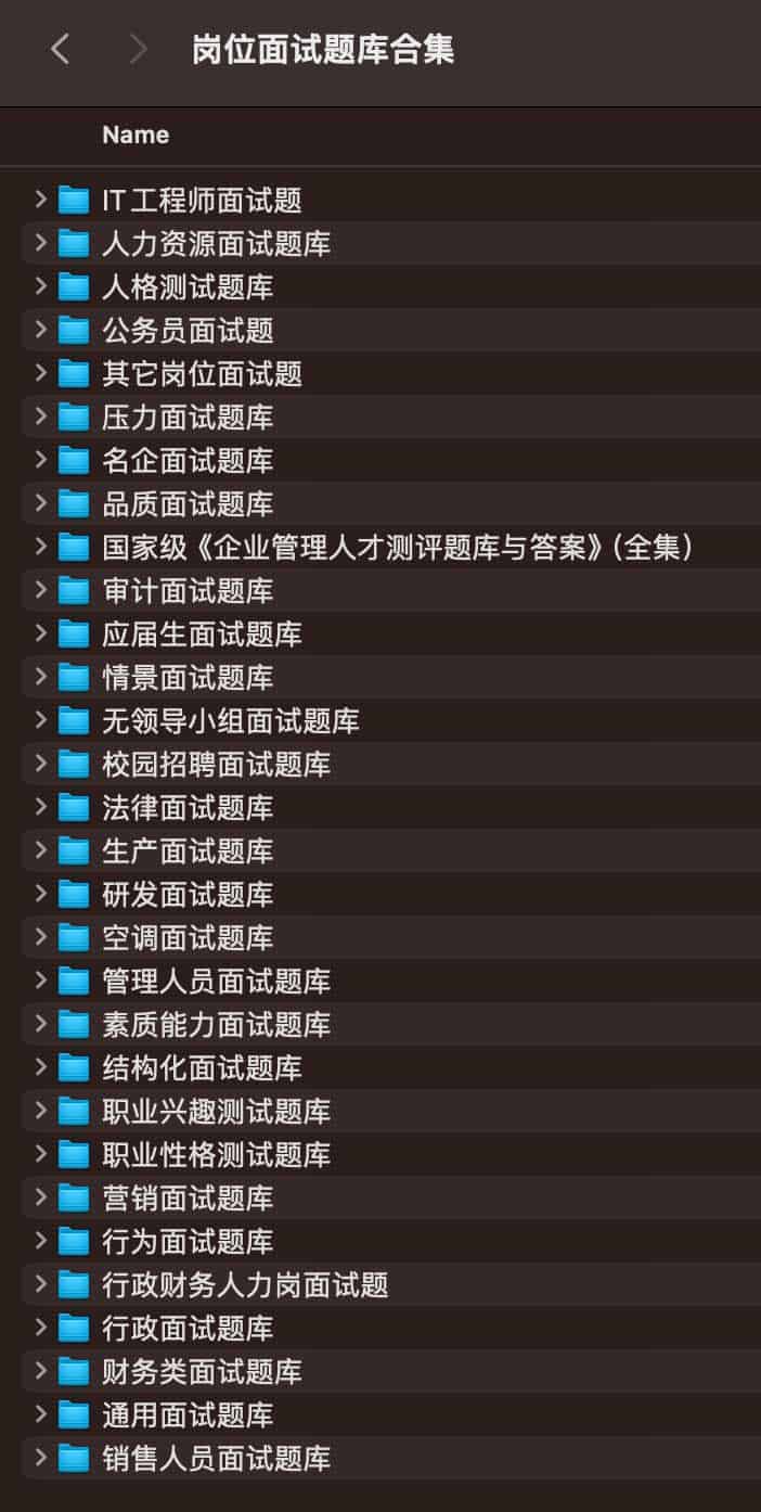 岗位面试题库合集 岗位面试题库合集