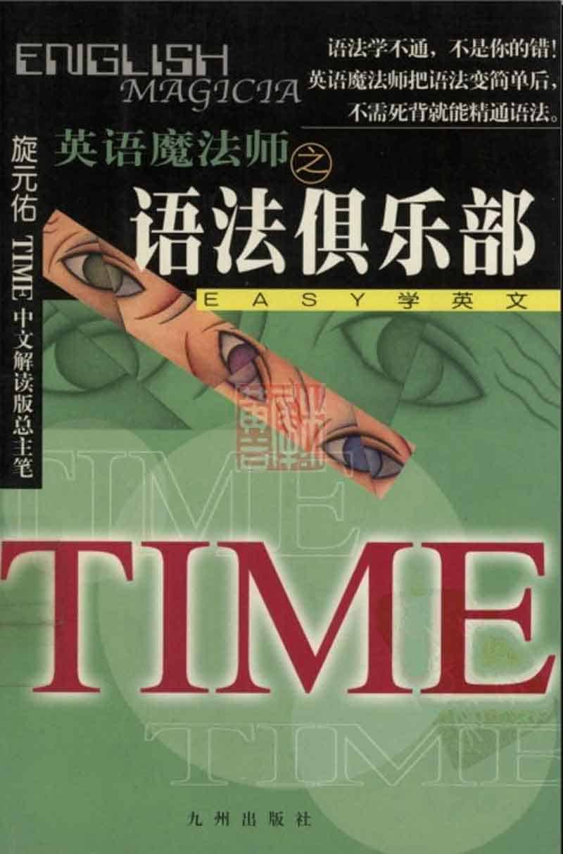 旋元佑 英语魔法师之语法俱乐部 在线阅读 旋元佑 英语魔法师之语法俱乐部 在线阅读