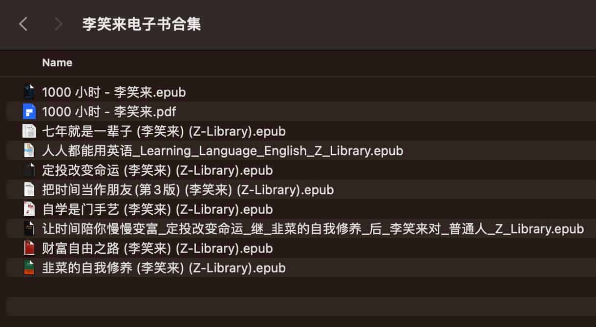 李笑来电子书合集 李笑来电子书合集