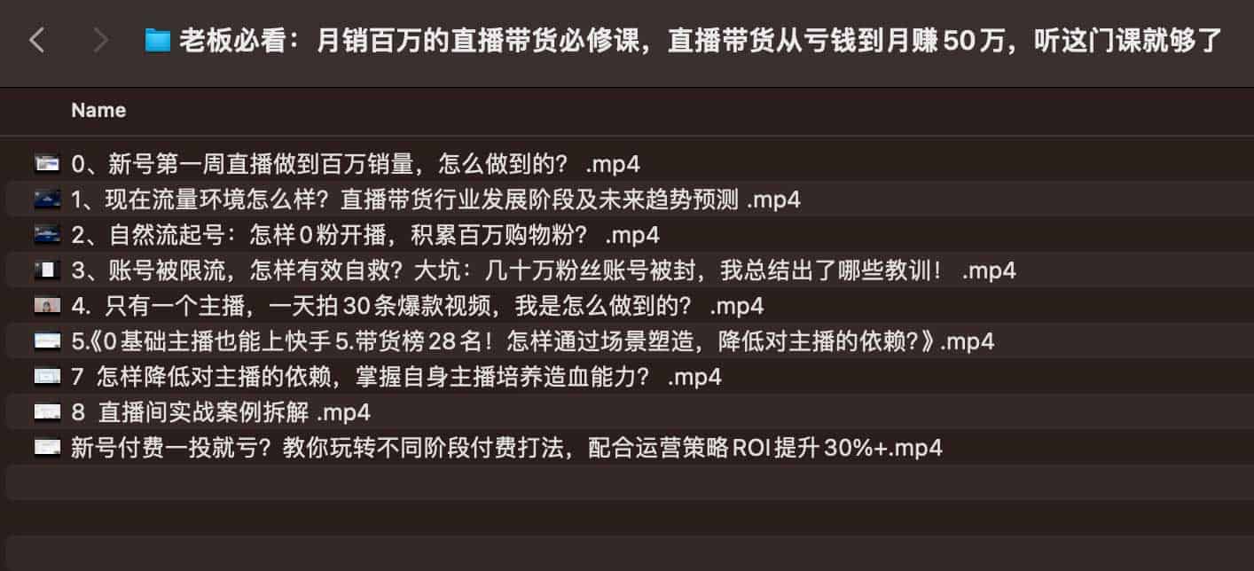 老板必看:月销百万的直播带货必修课,直播带货从亏钱到月赚50万,听这门课就够了 老板必看:月销百万的直播带货必修课,直播带货从亏钱到月赚50万,听这门课就够了