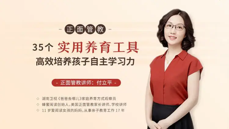 正面管教:35 个实用养育工具,高效培养孩子自主学习(完结) 正面管教:35 个实用养育工具,高效培养孩子自主学习(完结) | 学霸云搜