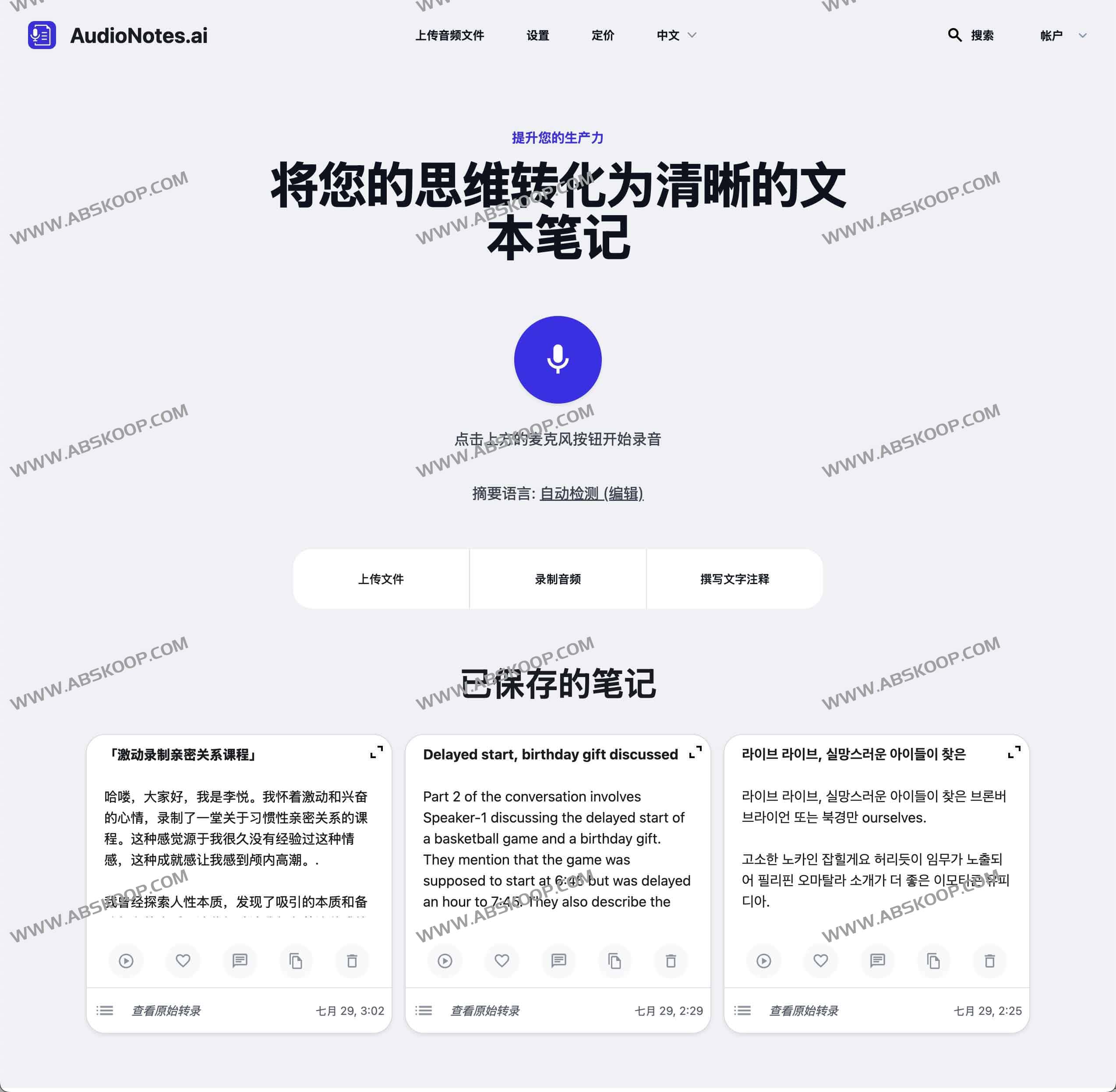 AudioNotes AI-语音转文本工具 并转化为清晰的文本笔记 AudioNotes AI-语音转文本工具 并转化为清晰的文本笔记