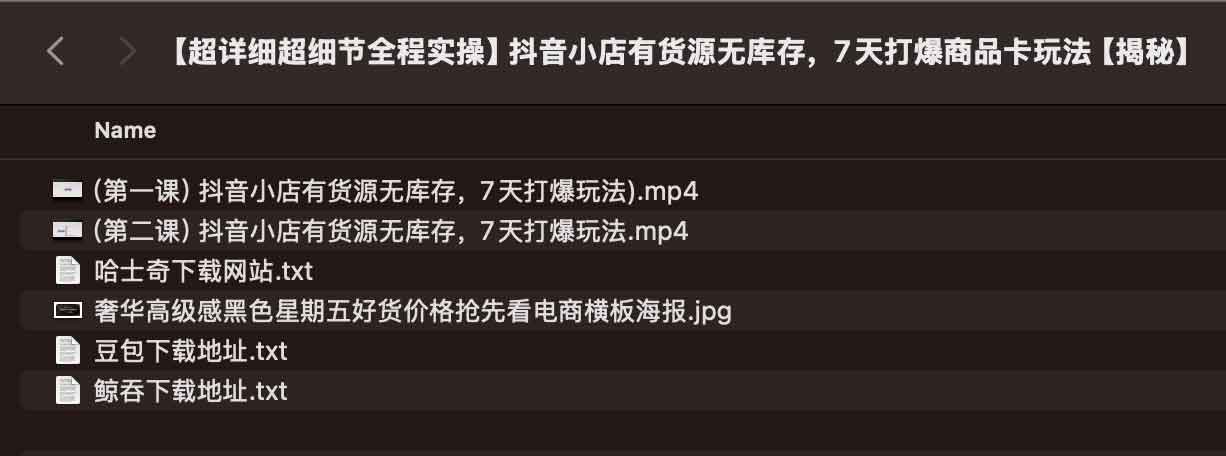 【超详细超细节全程实操】抖音小店有货源无库存,7天打爆商品卡玩法【揭秘】 【超详细超细节全程实操】抖音小店有货源无库存,7天打爆商品卡玩法【揭秘】