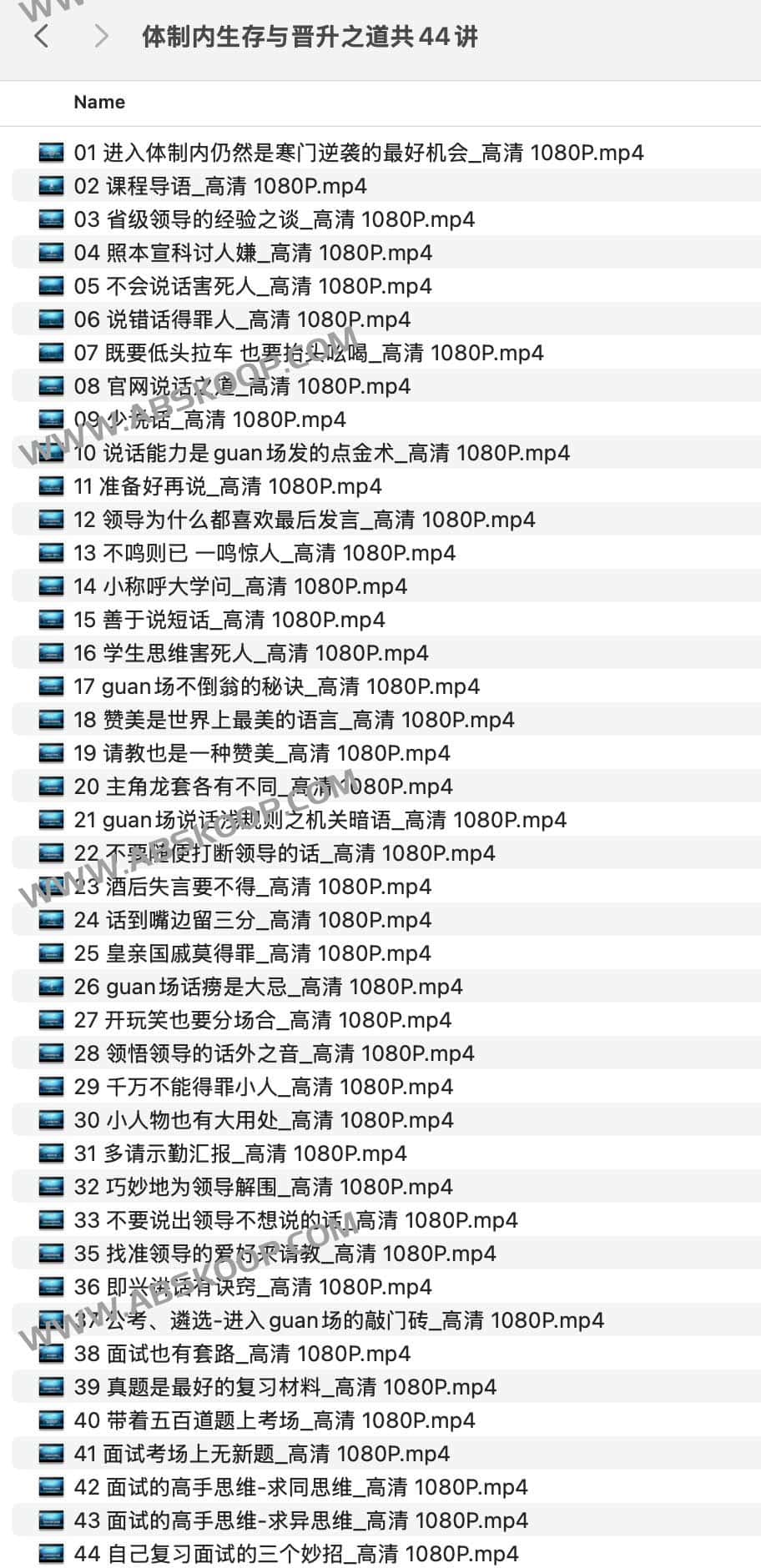 体制内生存与晋升之道共44讲 体制内生存与晋升之道共44讲