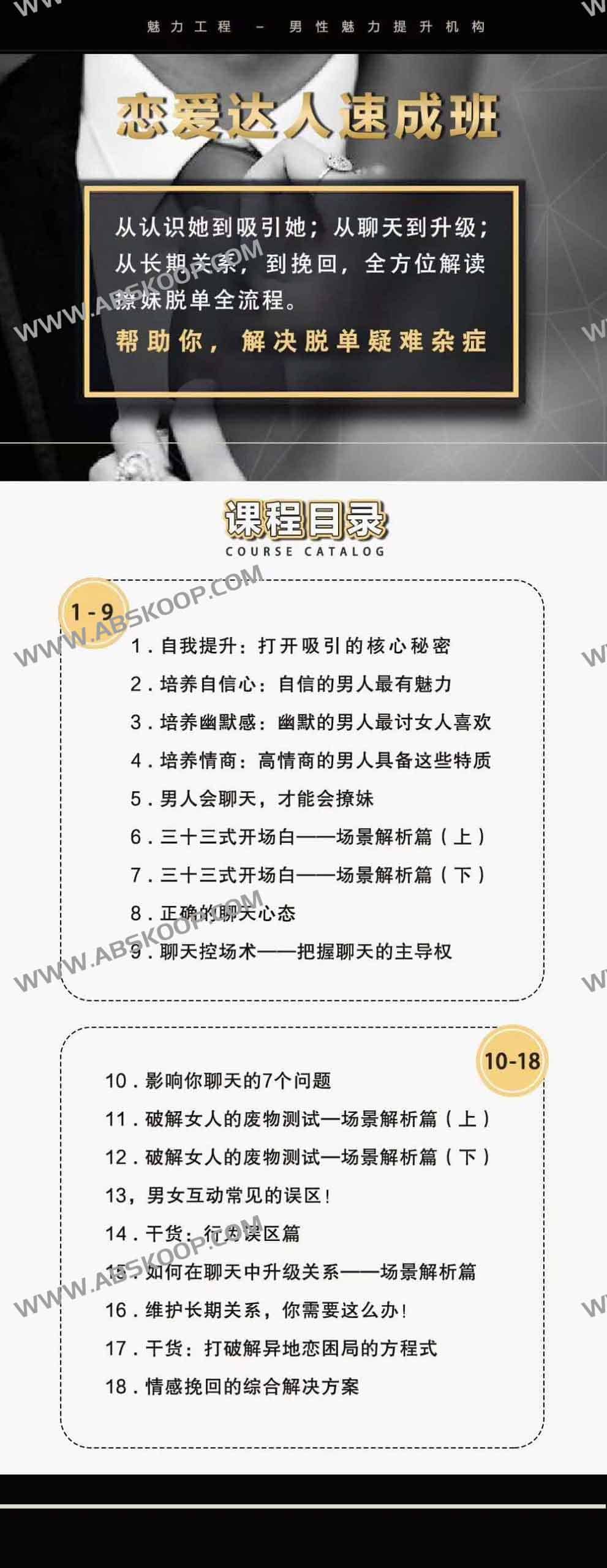 小鹿情感 魅力工程《恋爱达人速成班》 小鹿情感 魅力工程《恋爱达人速成班》
