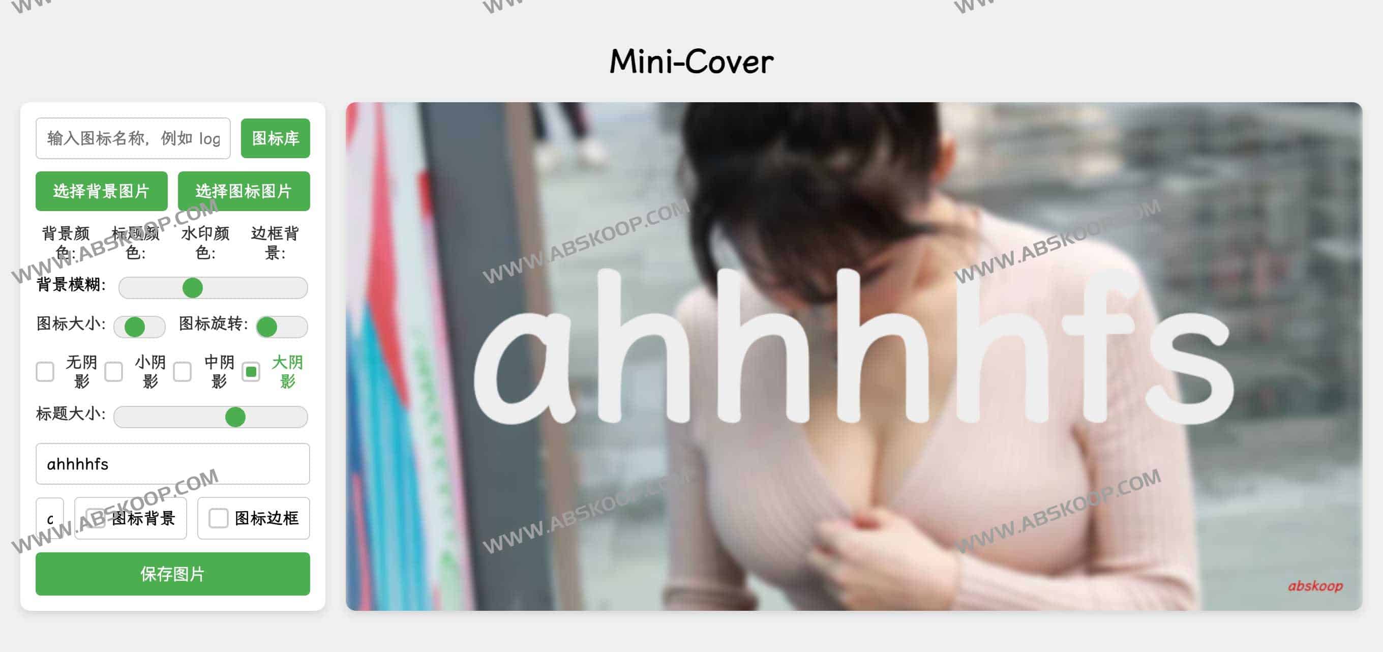 开源简洁的在线生成封面工具网站:Mini-Cover 开源简洁的在线生成封面工具网站:Mini-Cover