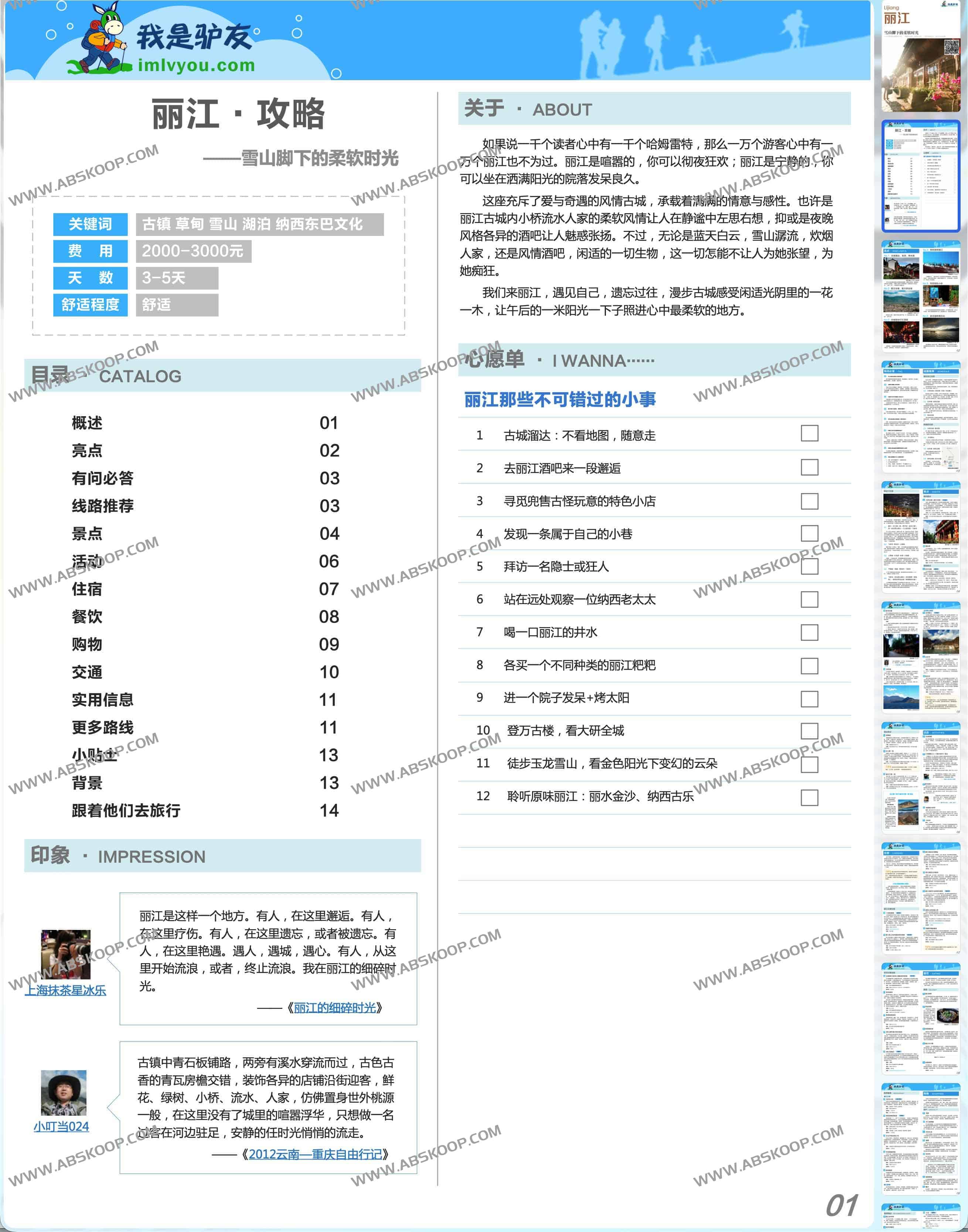 我是驴友 国内旅游攻略PDF 我是驴友 国内旅游攻略PDF
