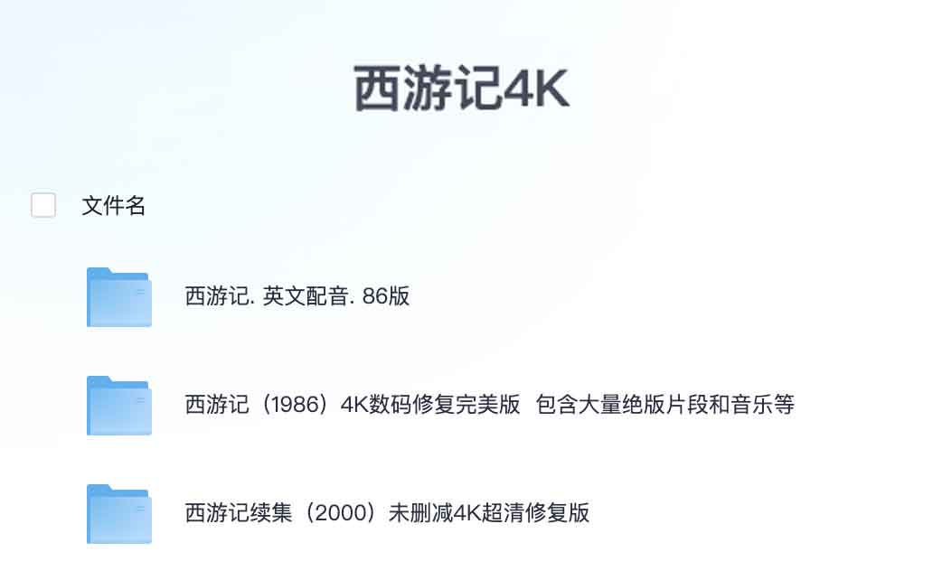 西游记1986版全集 中文+英文 西游记续集2000版 未删减 4K 西游记1986版全集 中文+英文 西游记续集2000版 未删减 4K