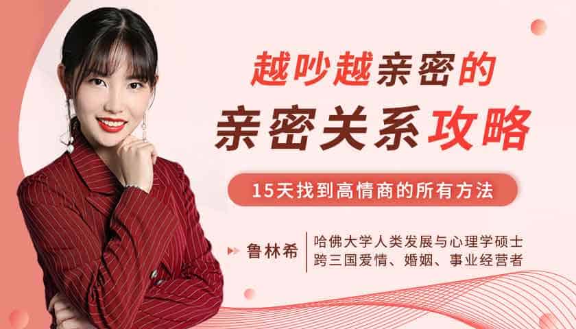 越吵越亲密的哈佛亲密关系攻略,15天找到高情商得所有方法 越吵越亲密的哈佛亲密关系攻略,15天找到高情商得所有方法