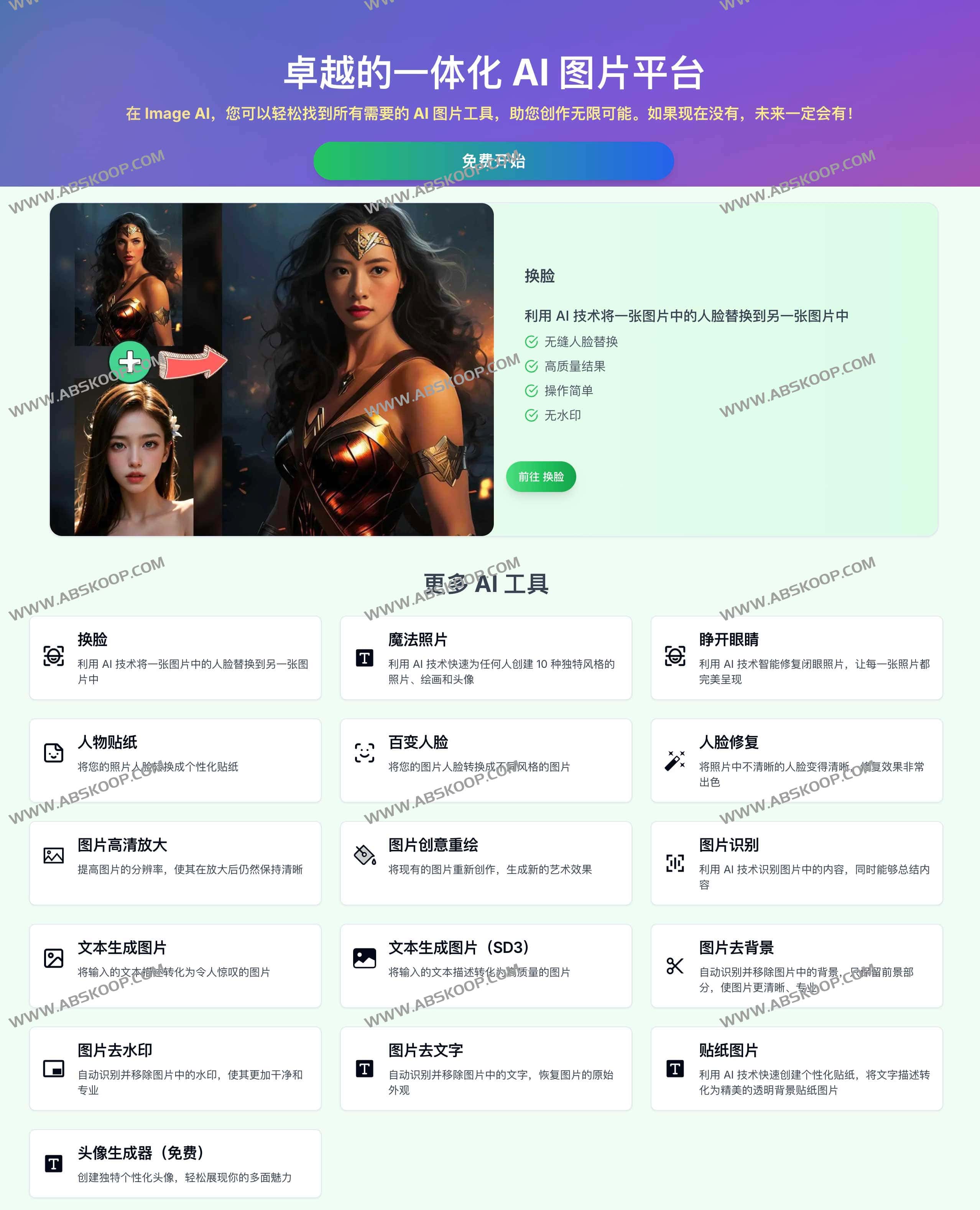 Image AI:一站式AI图片工具平台 AI换脸、人脸修复、图片去水印等等 Image AI:一站式AI图片工具平台 AI换脸、人脸修复、图片去水印等等