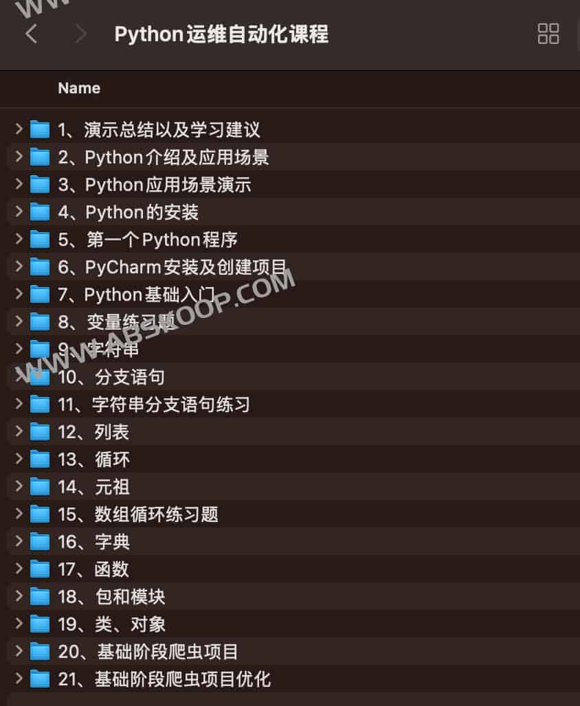 Python运维自动化课程 Python运维自动化课程