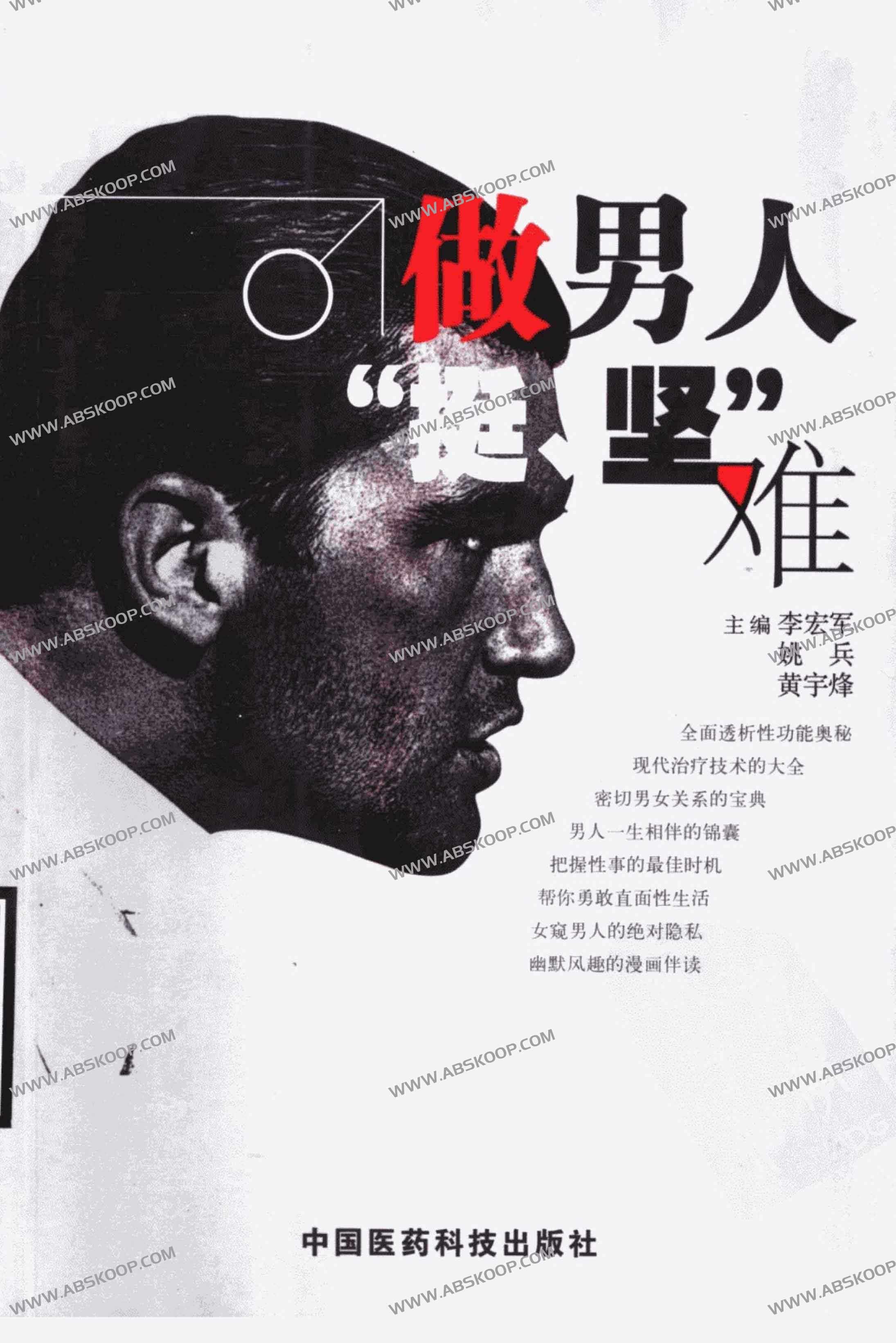 做男人“挺、坚”难 (李宏军 等主编) 做男人“挺、坚”难 (李宏军 等主编)