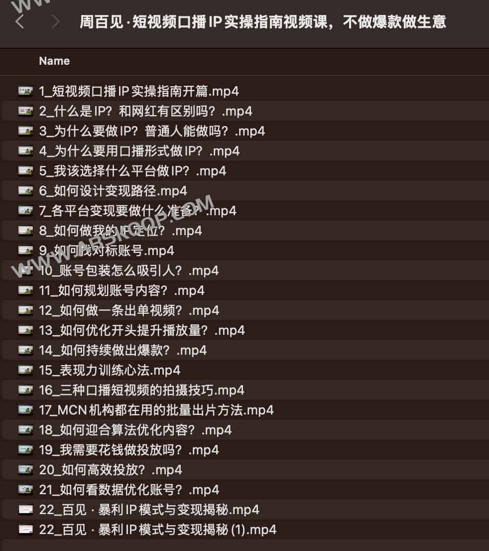 周百见·短视频口播IP实操指南视频课,不做爆款做生意 周百见·短视频口播IP实操指南视频课,不做爆款做生意