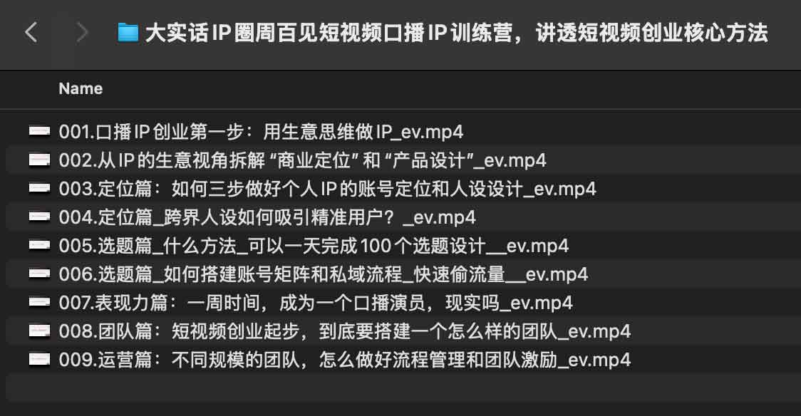 大实话IP圈周百见短视频口播IP训练营,讲透短视频创业核心方法 大实话IP圈周百见短视频口播IP训练营,讲透短视频创业核心方法