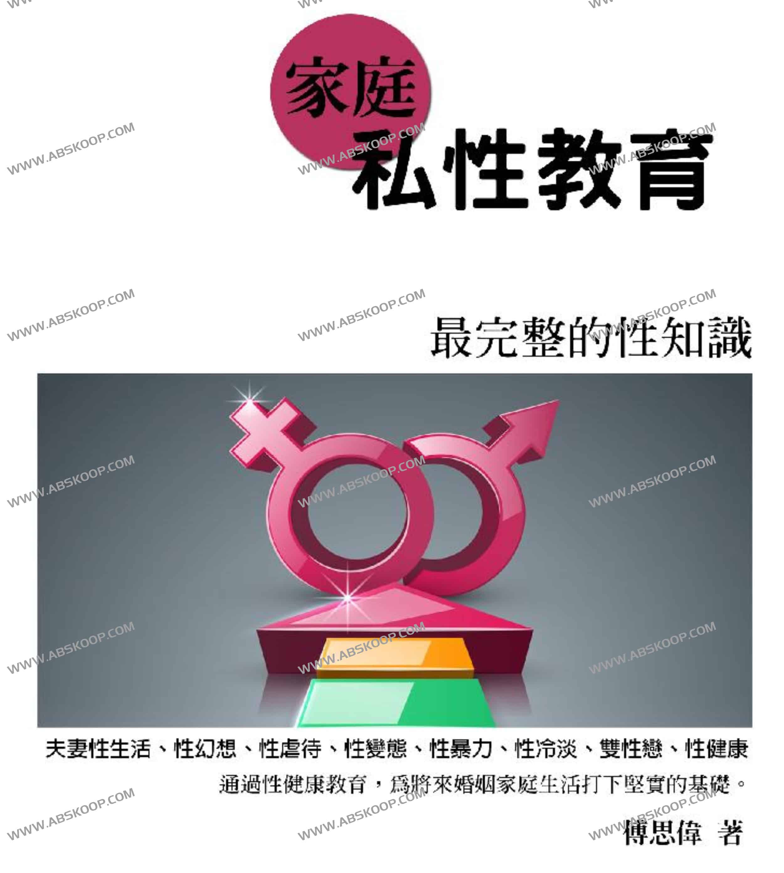 家庭私X教育 最完整的X知识 傅思伟 家庭私X教育 最完整的X知识 傅思伟
