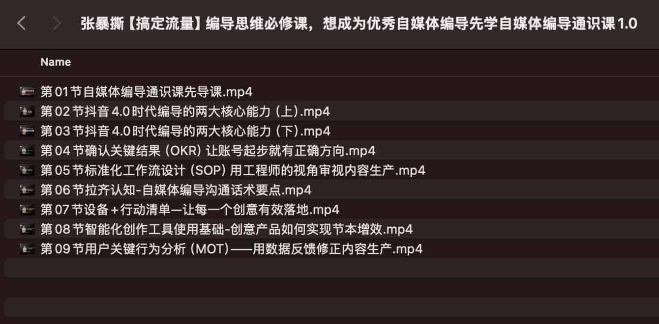 张暴撕【搞定流量】编导思维必修课,想成为优秀自媒体编导先学自媒体编导通识课1.0 张暴撕【搞定流量】编导思维必修课,想成为优秀自媒体编导先学自媒体编导通识课1.0
