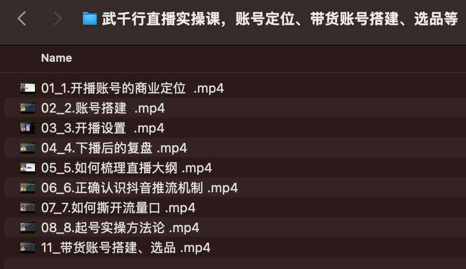武千行直播实操课,账号定位、带货账号搭建、选品等 武千行直播实操课,账号定位、带货账号搭建、选品等